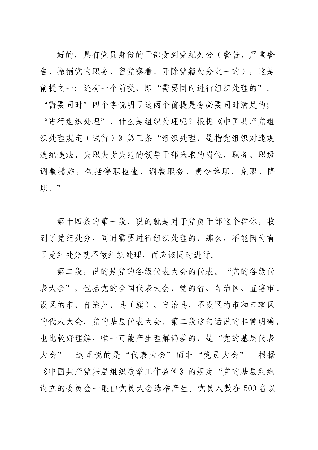 党纪学习教育∣02逐条逐句学《条例》第11讲：（第十四、五、六条）不同对象的党纪处分_第2页