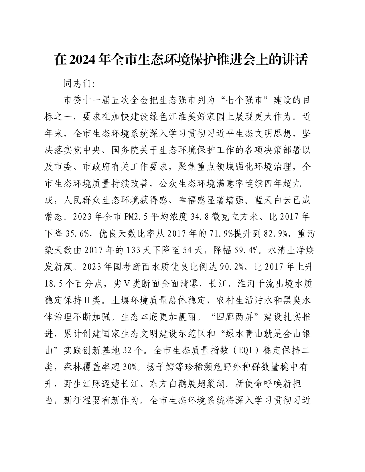 在2024年全市生态环境保护推进会上的讲话_第1页