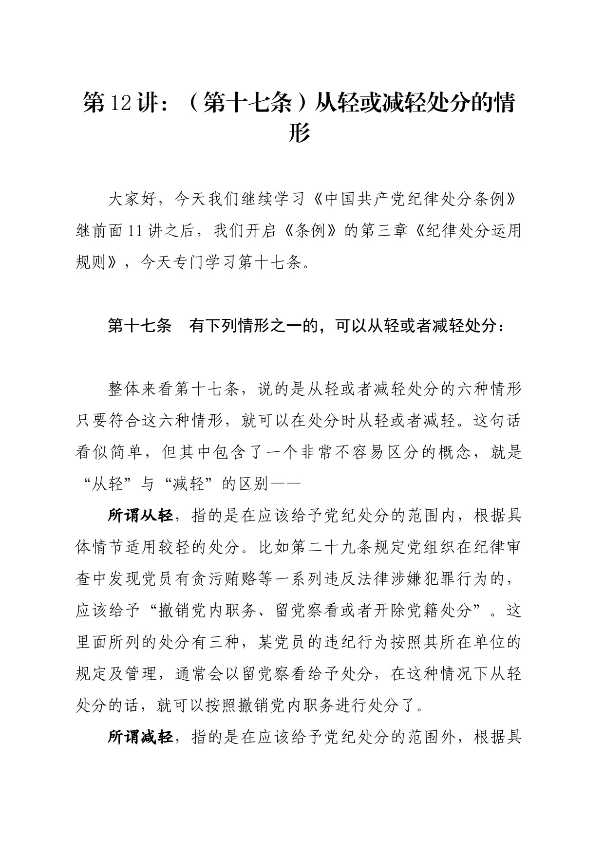 党纪学习教育∣02逐条逐句学《条例》第12讲：（第十七条）从轻或减轻处分的情形_第1页