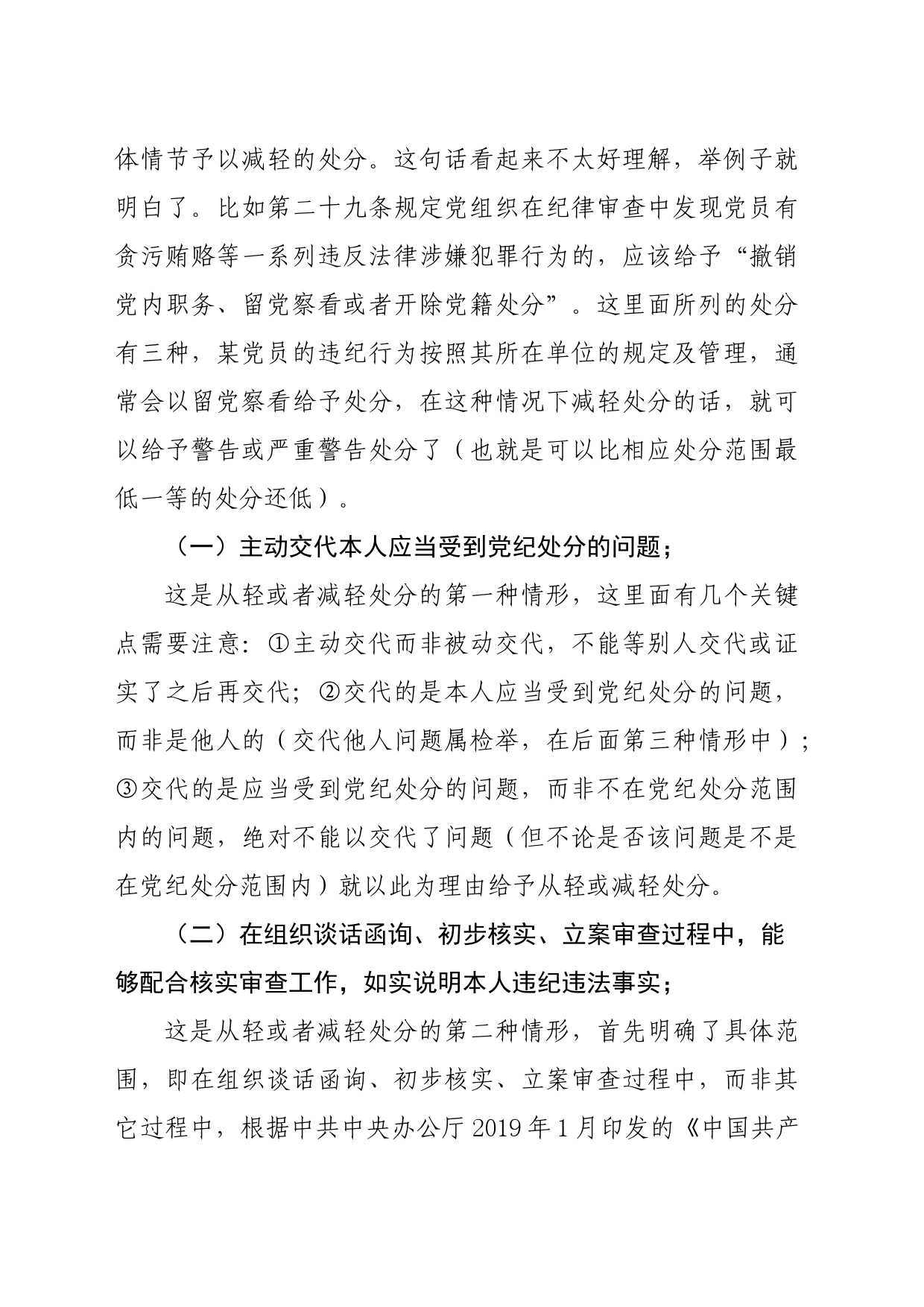 党纪学习教育∣02逐条逐句学《条例》第12讲：（第十七条）从轻或减轻处分的情形_第2页