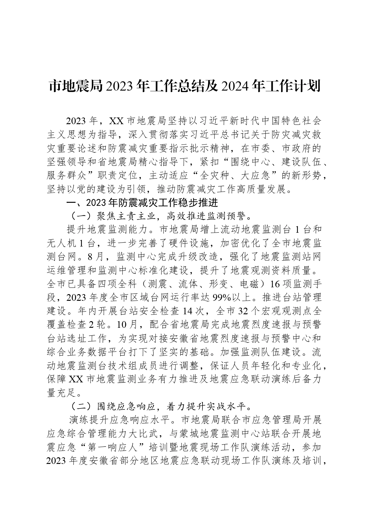 市地震局2023年工作总结及2024年工作计划（20240112）_第1页