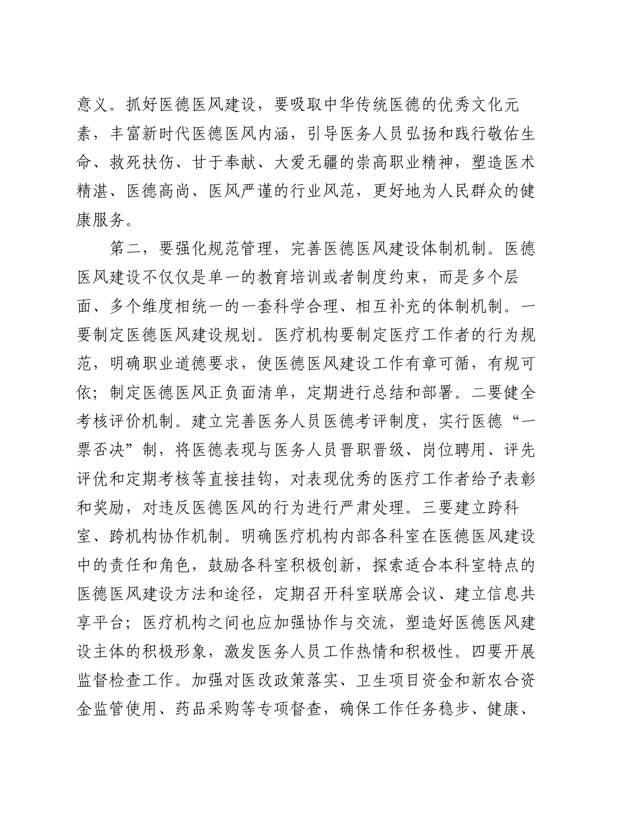 在2024年医院医德医风建设工作推进会上的发言_第2页