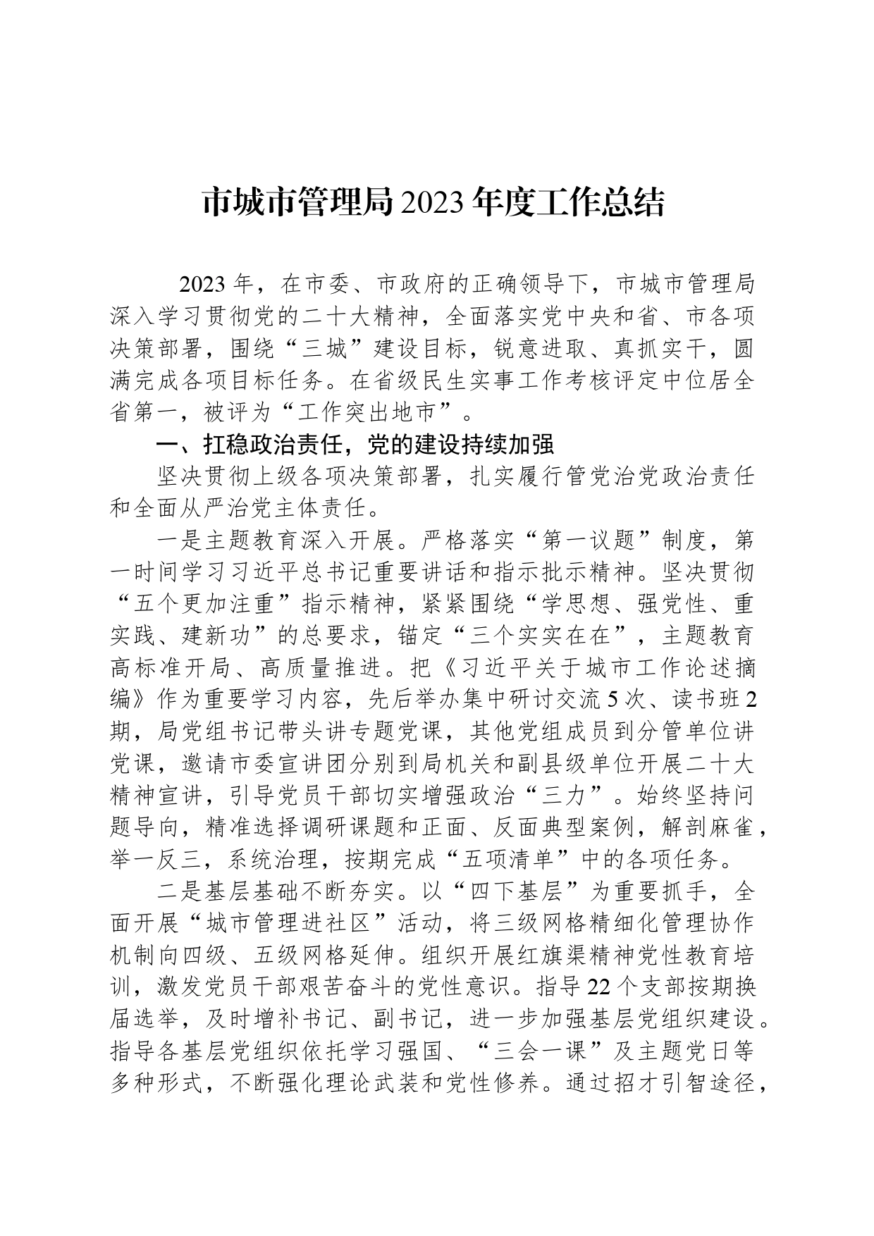 市城市管理局2023年度工作总结（20240124）_第1页