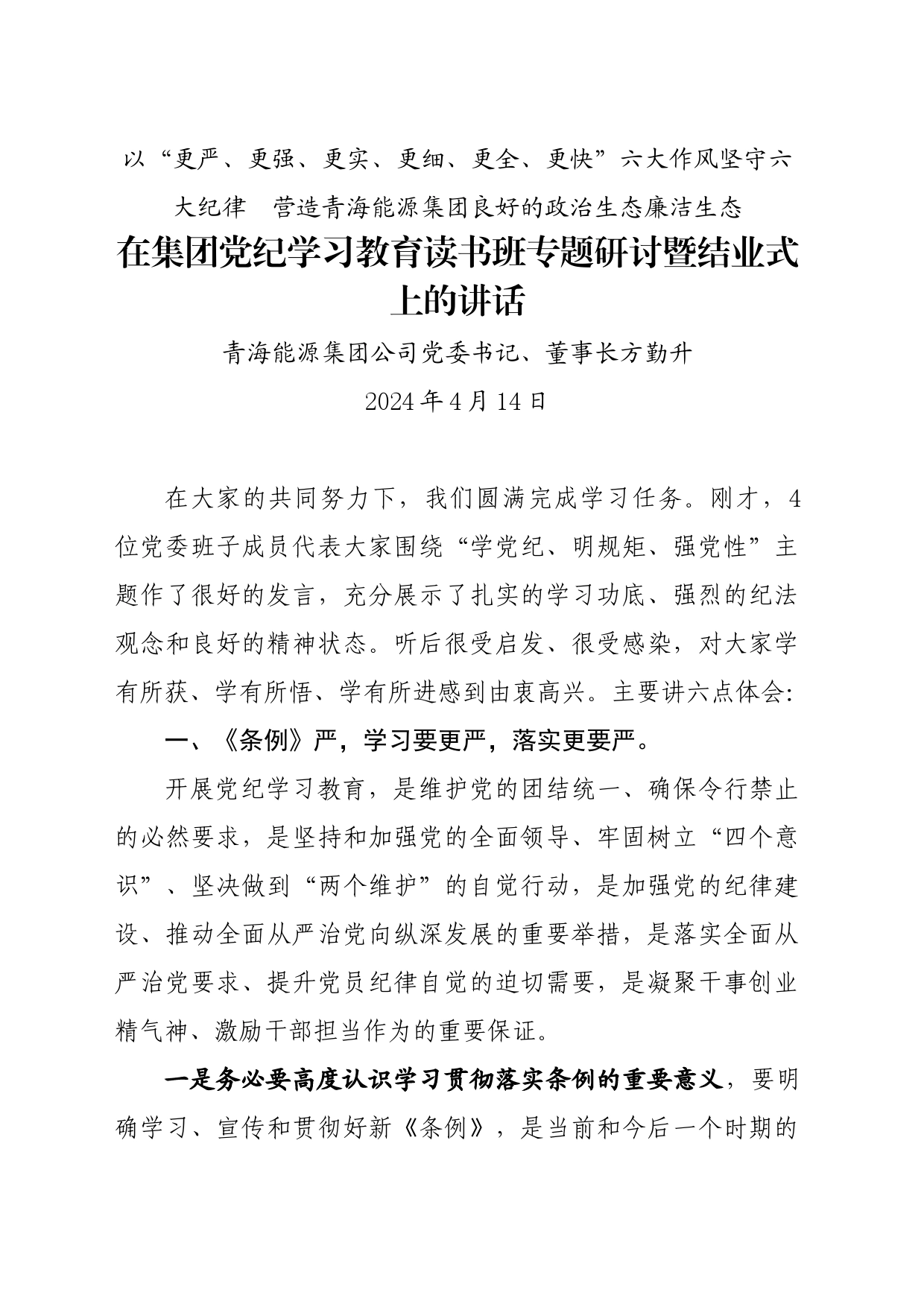 党纪学习教育∣03领导讲话：20240414在集团党纪学习教育读书班专题研讨暨结业式上的讲话（全文7600字）_第1页