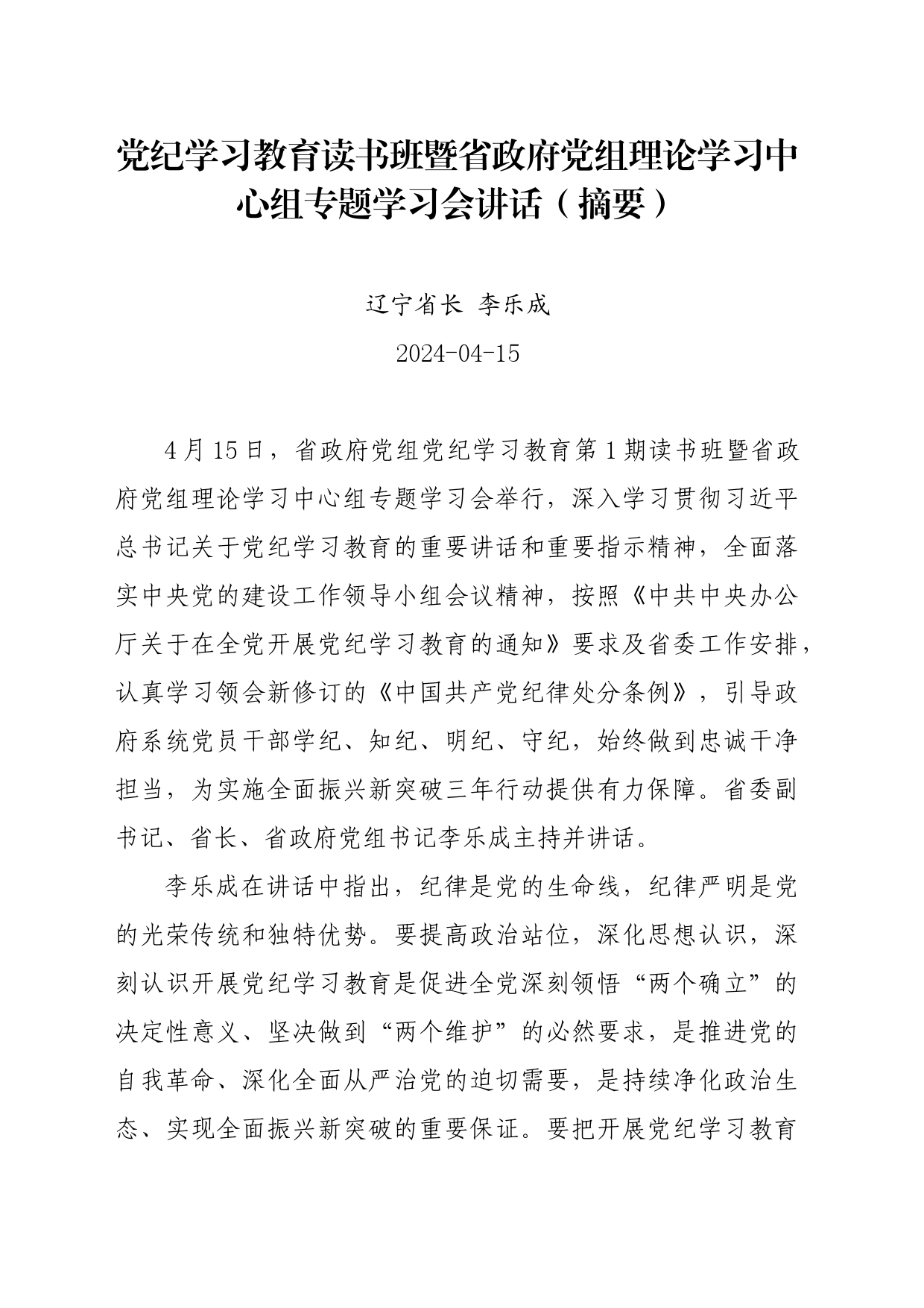 党纪学习教育∣03领导讲话：20240415党纪学习教育读书班暨省政府党组理论学习中心组专题学习会讲话（摘要）_第1页