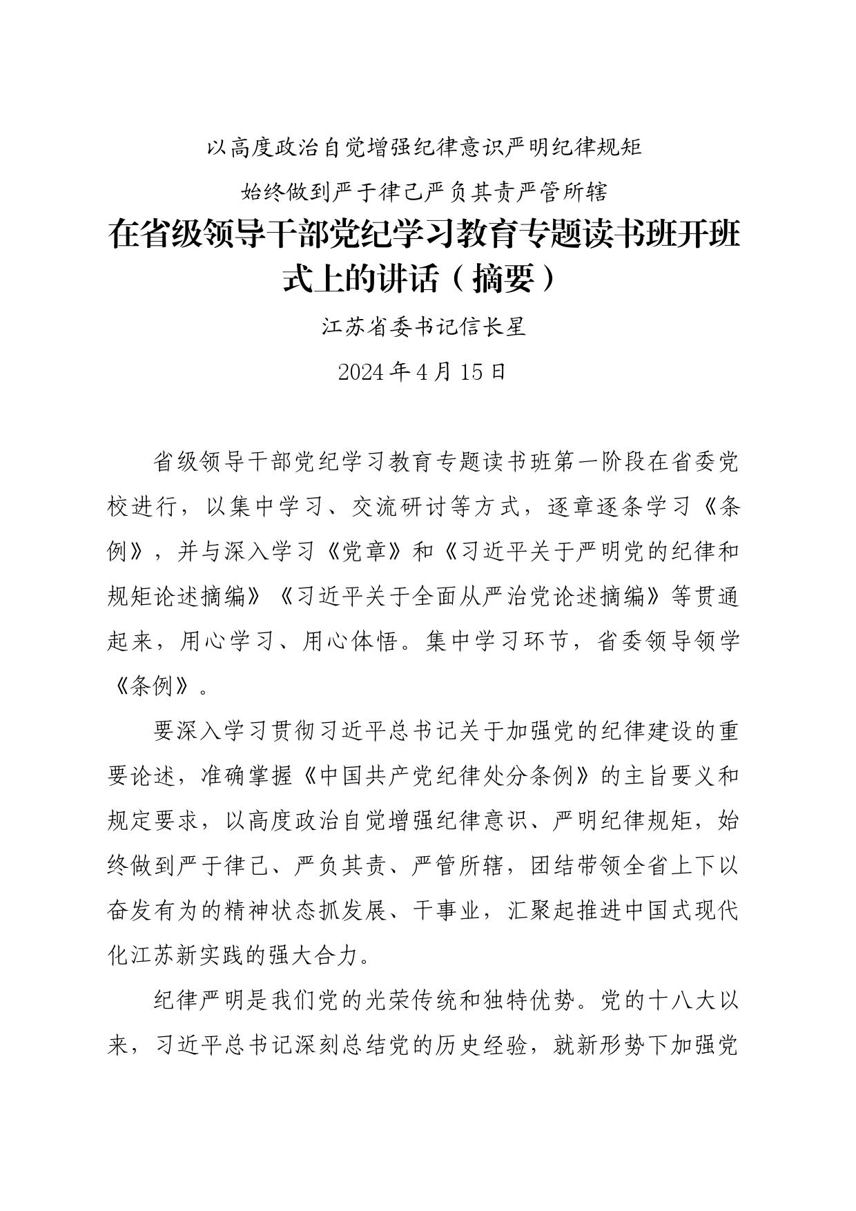 党纪学习教育∣03领导讲话：20240415在省级领导干部党纪学习教育专题读书班开班式上的讲话（摘要）——江苏省委书记信长星_第1页