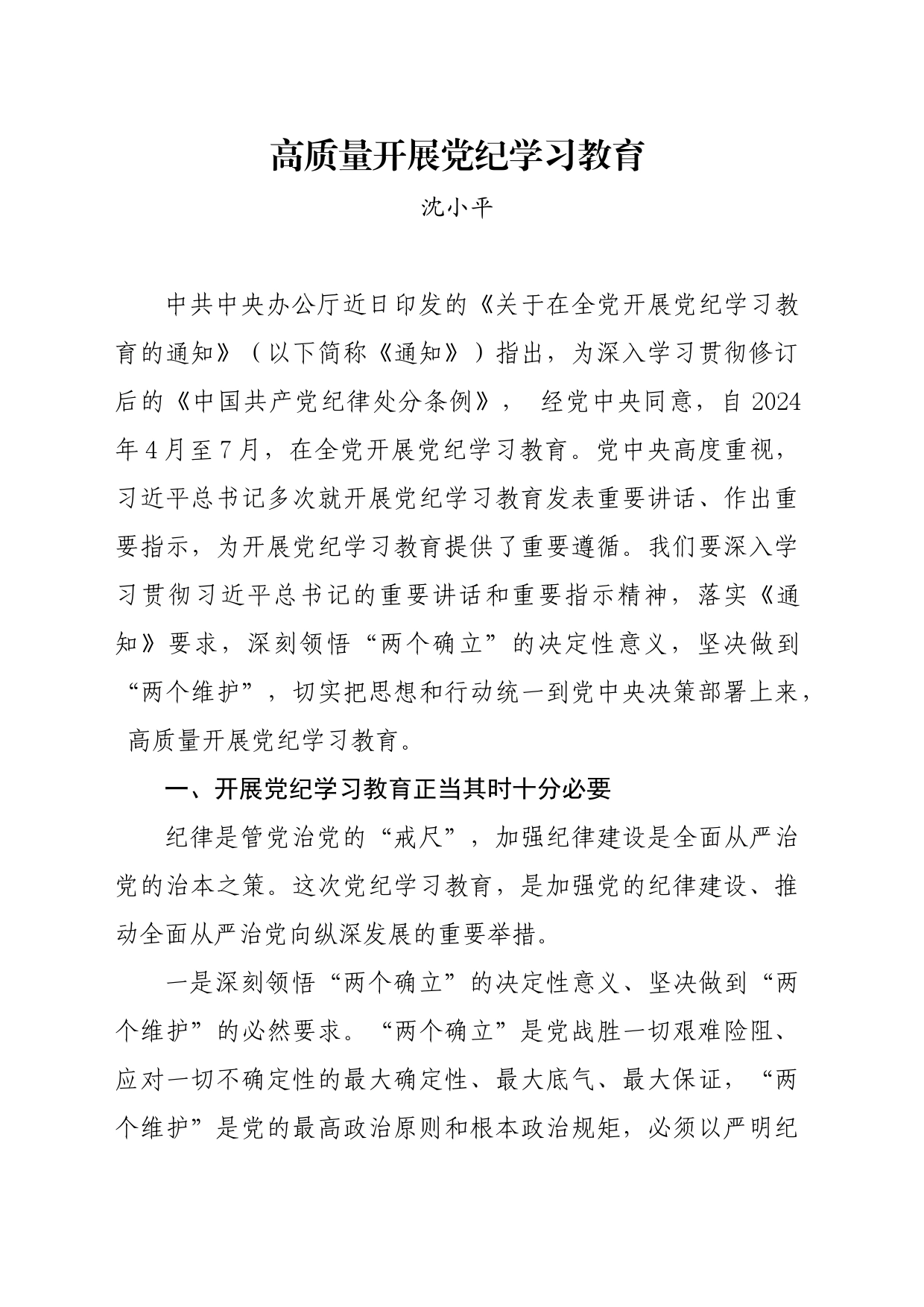 党纪学习教育∣03领导讲话：党纪学习教育动员部署讲话——沈小平_第1页