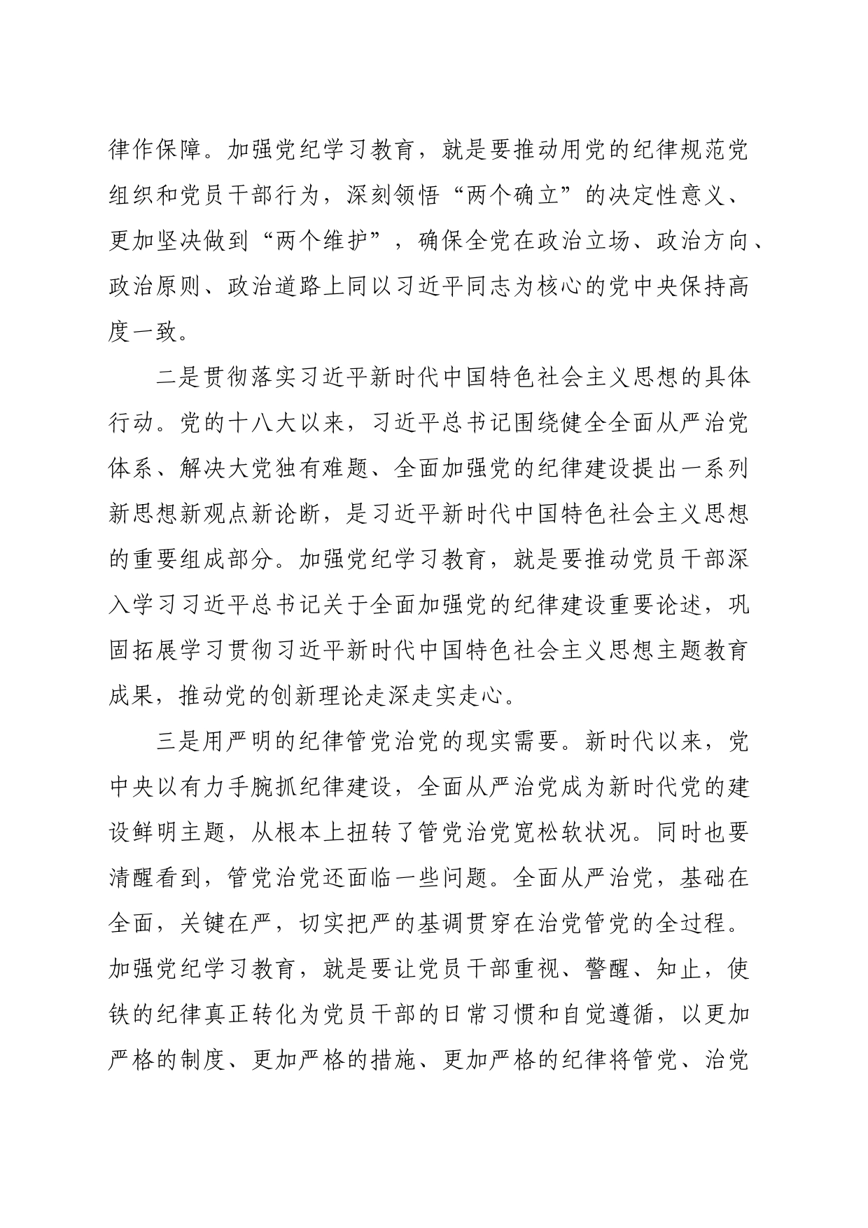 党纪学习教育∣03领导讲话：党纪学习教育动员部署讲话——沈小平_第2页