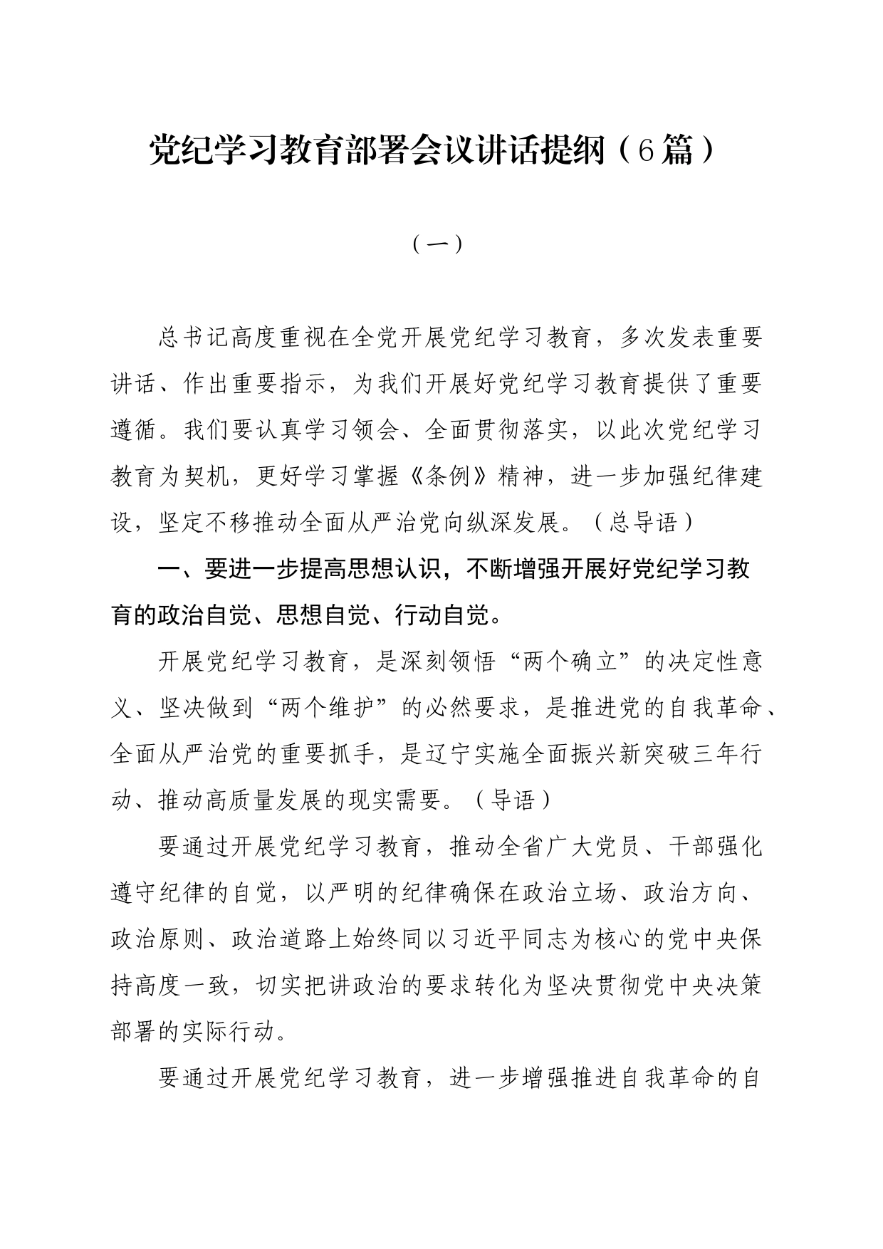 党纪学习教育∣03领导讲话：党纪学习教育部署会议讲话提纲（6篇）_第1页