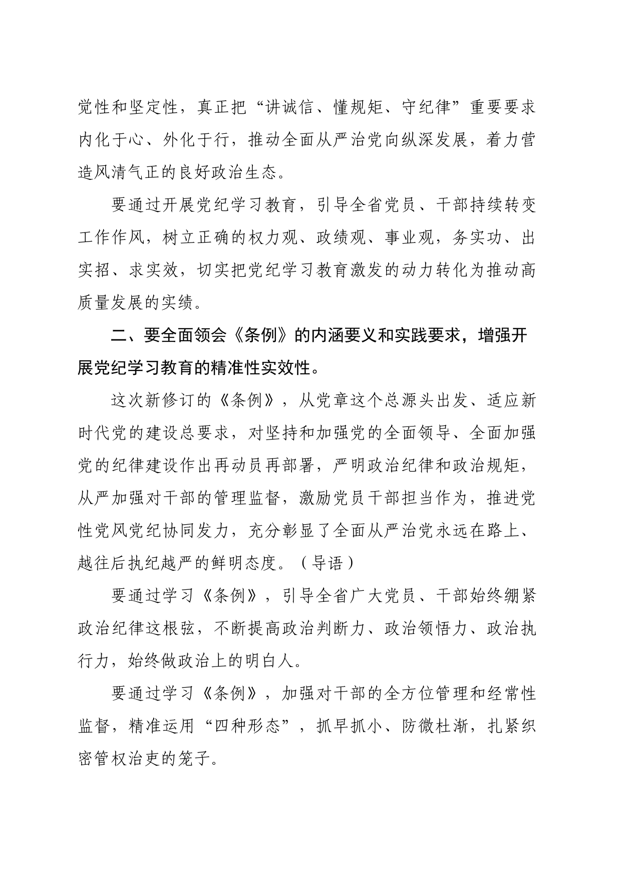 党纪学习教育∣03领导讲话：党纪学习教育部署会议讲话提纲（6篇）_第2页