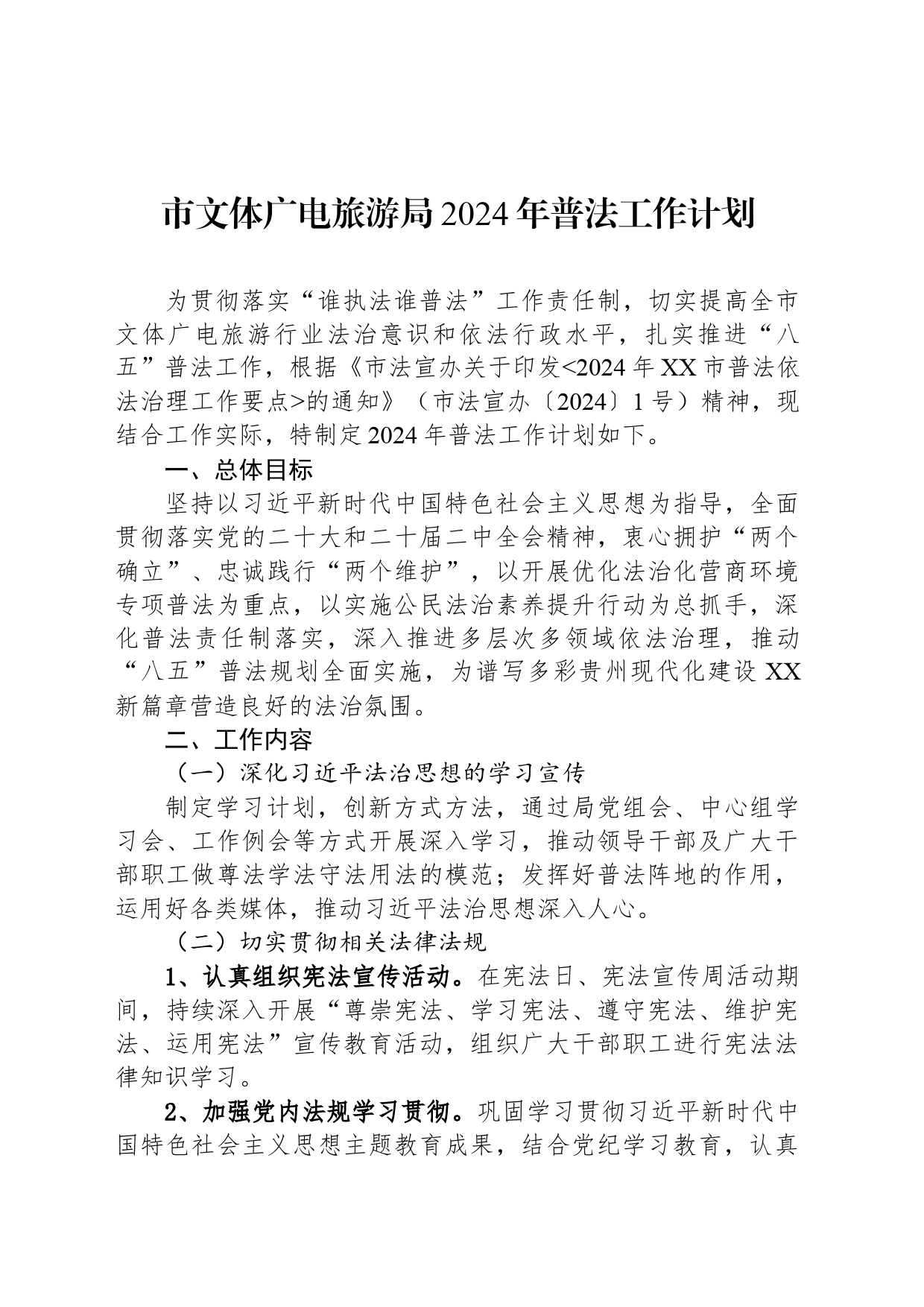 市文体广电旅游局2024年普法工作计划（20240508）_第1页