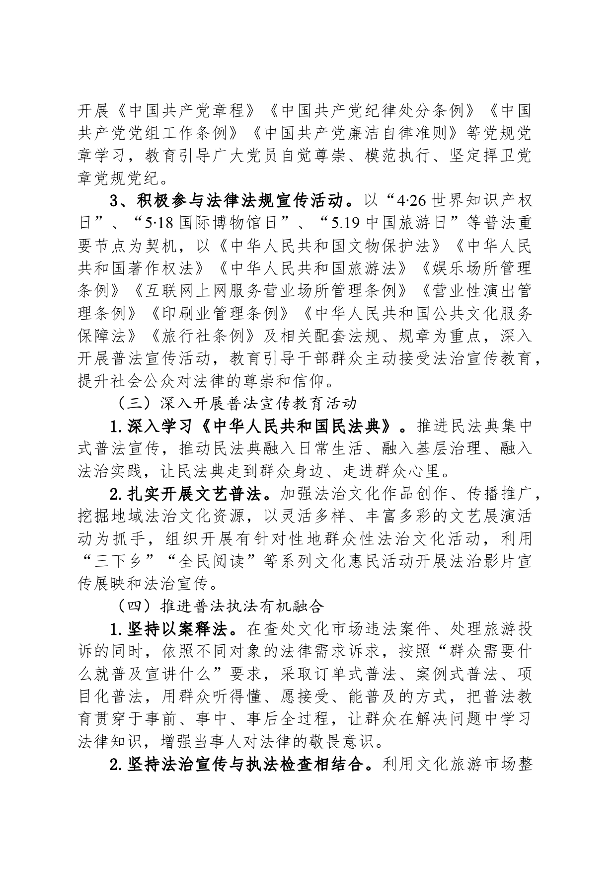 市文体广电旅游局2024年普法工作计划（20240508）_第2页