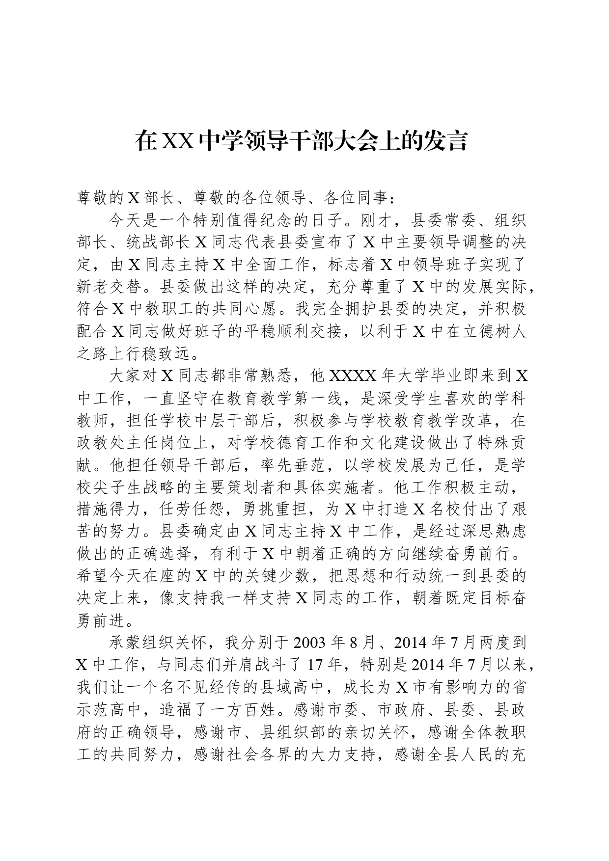 在XX中学领导干部大会上的发言_第1页