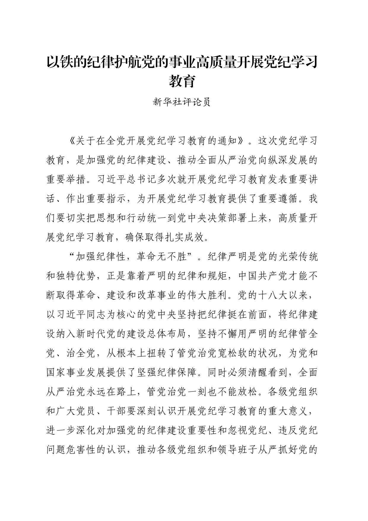 党纪学习教育∣06评论文章：以铁的纪律护航党的事业高质量开展党纪学习教育_第1页