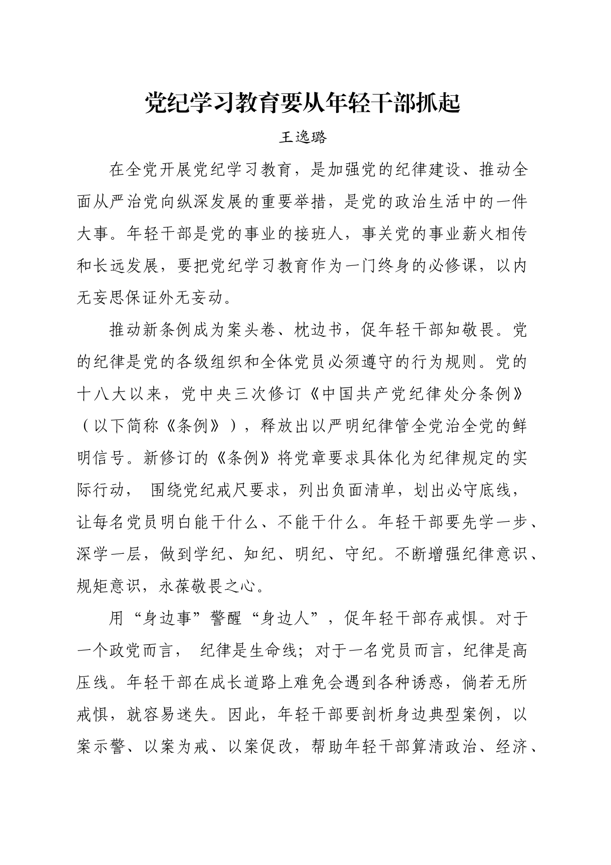 党纪学习教育∣06评论文章：党纪学习教育要从年轻干部抓起_第1页