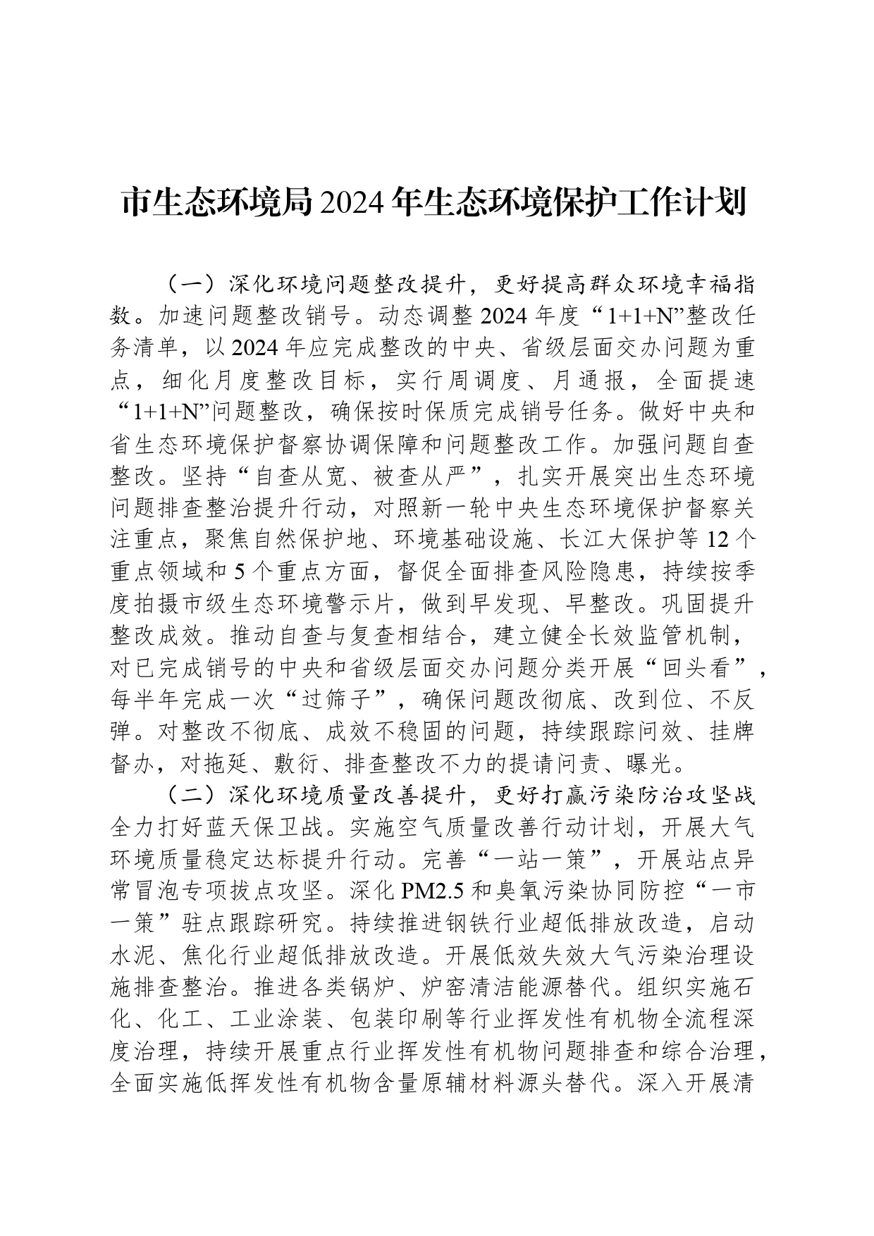 市生态环境局2024年生态环境保护工作计划（20240410）_第1页