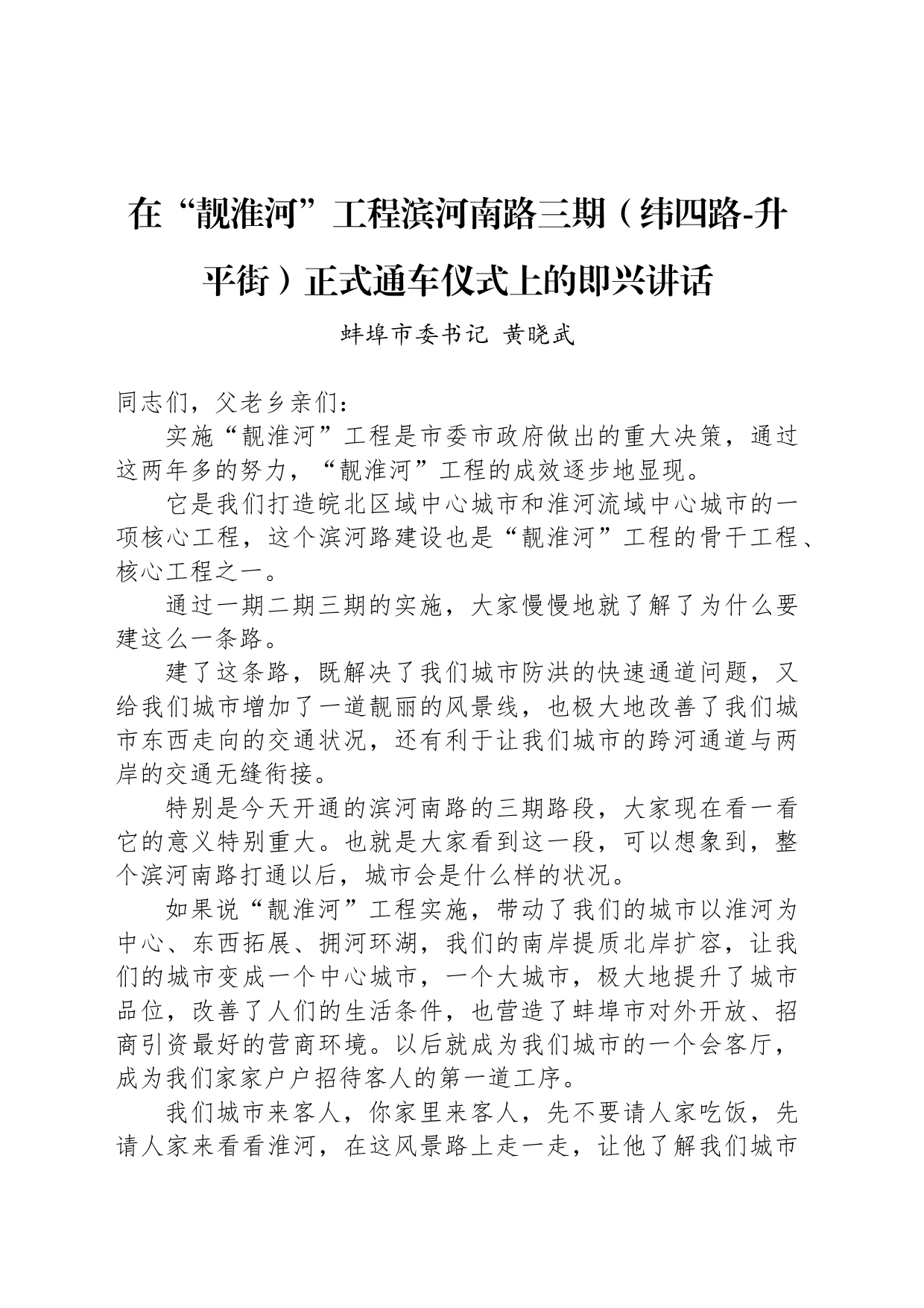 在“靓淮河”工程滨河南路三期（纬四路-升平街）正式通车仪式上的即兴讲话_第1页