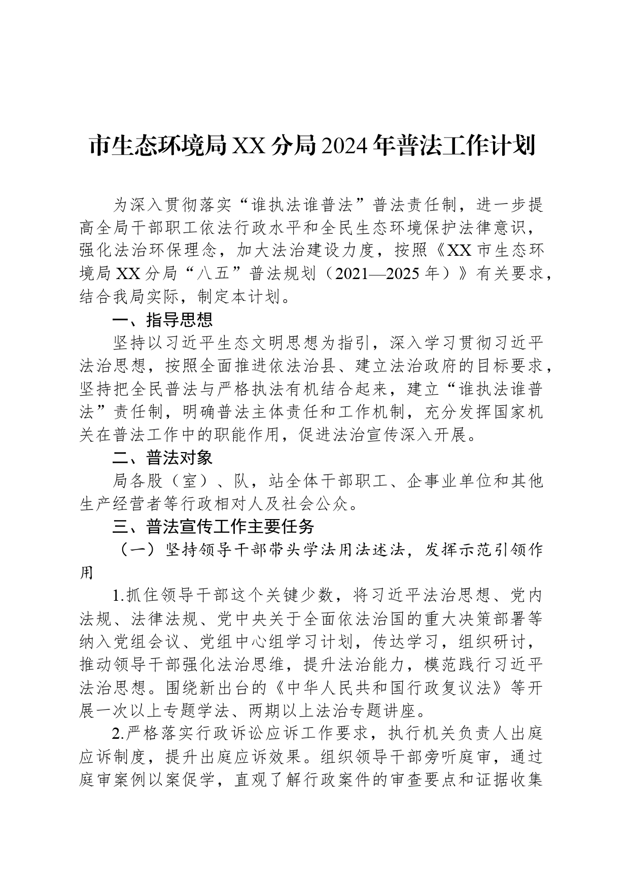 市生态环境局XX分局2024年普法工作计划(20240409)_第1页