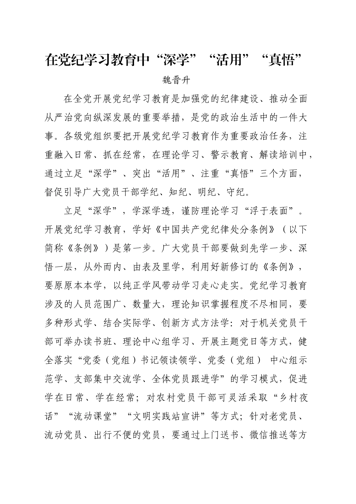 党纪学习教育∣06评论文章：在党纪学习教育中“深学”“活用”“真悟”_第1页
