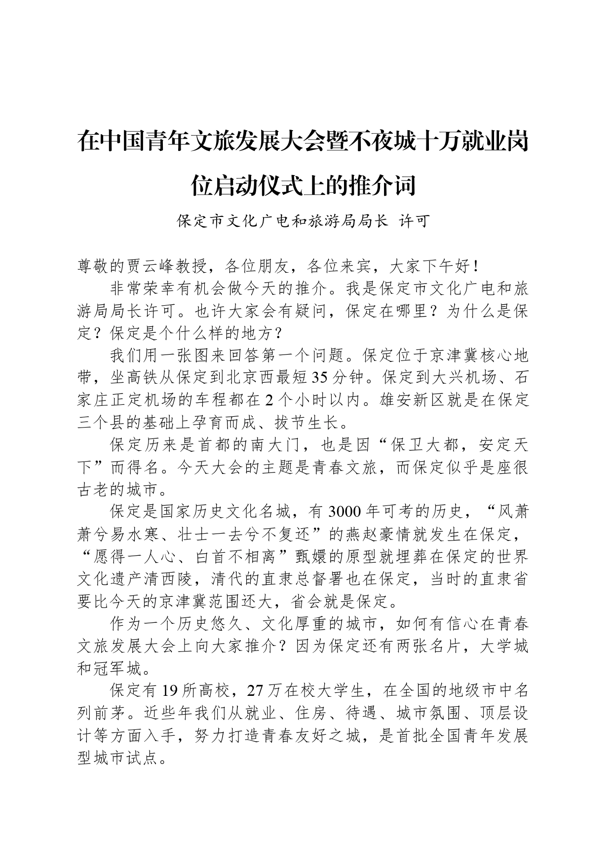 在中国青年文旅发展大会暨不夜城十万就业岗位启动仪式上的推介词_第1页
