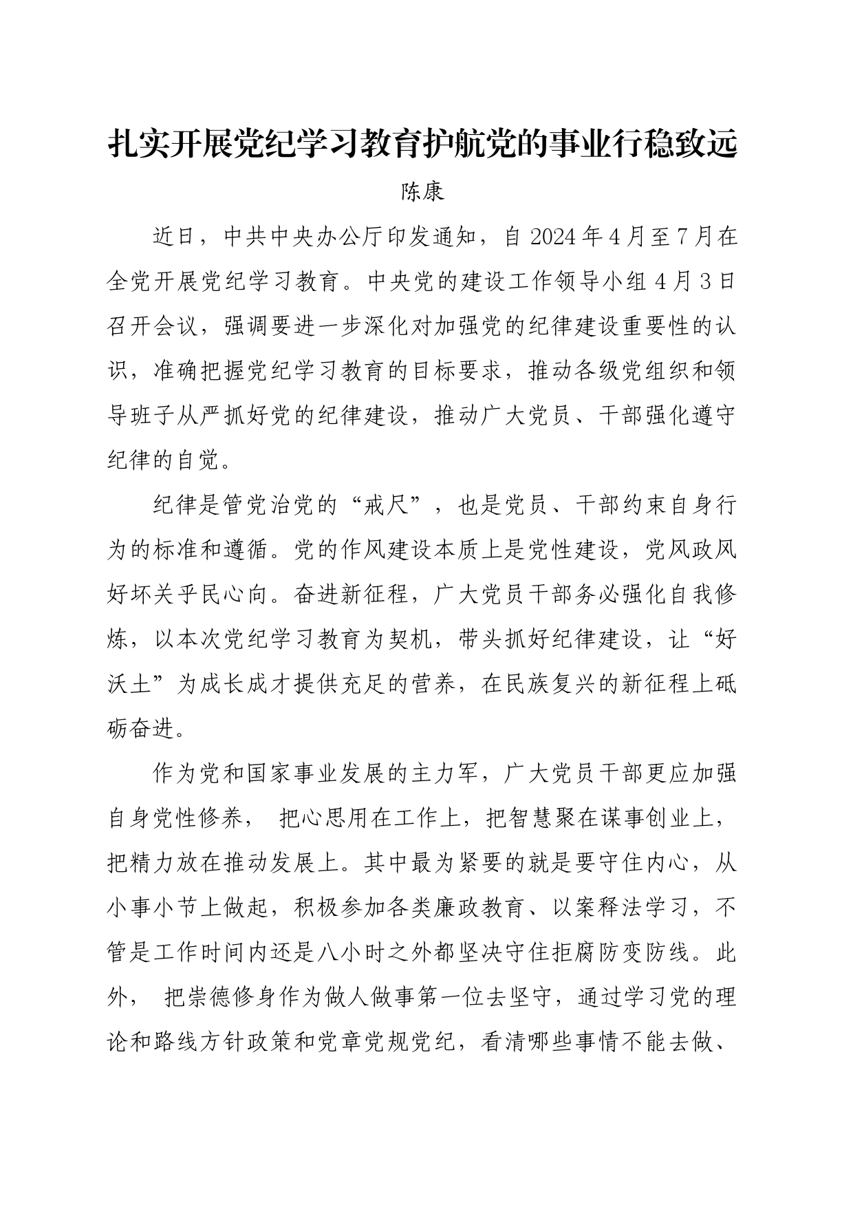 党纪学习教育∣06评论文章：扎实开展党纪学习教育护航党的事业行稳致远_第1页