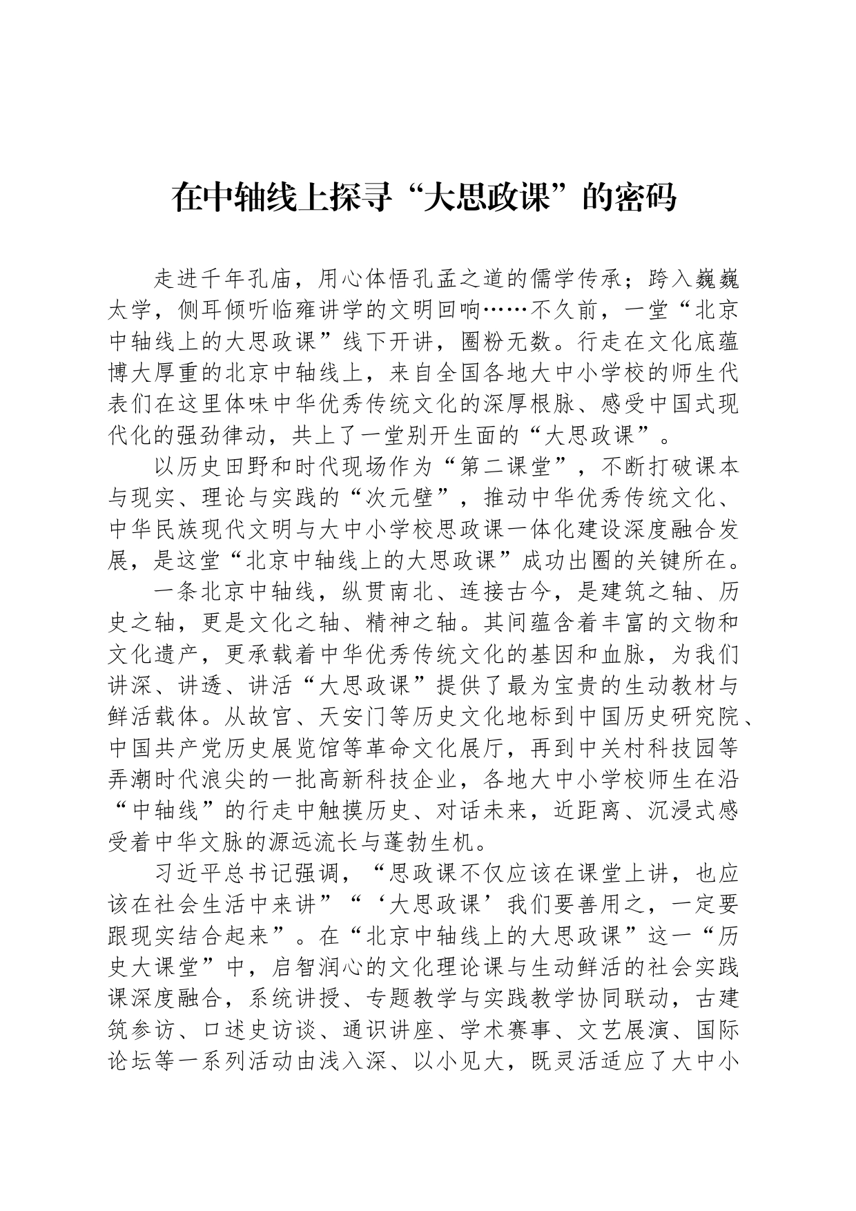 在中轴线上探寻“大思政课”的密码_第1页