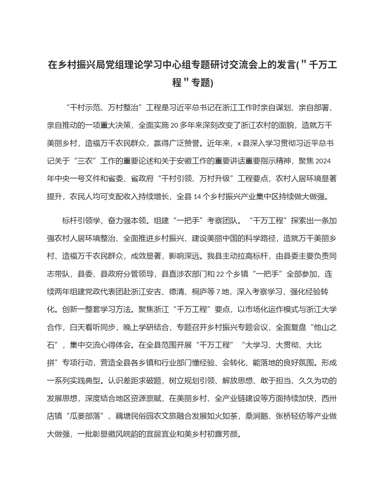 在乡村振兴局党组理论学习中心组专题研讨交流会上的发言(＂千万工程＂专题)_第1页