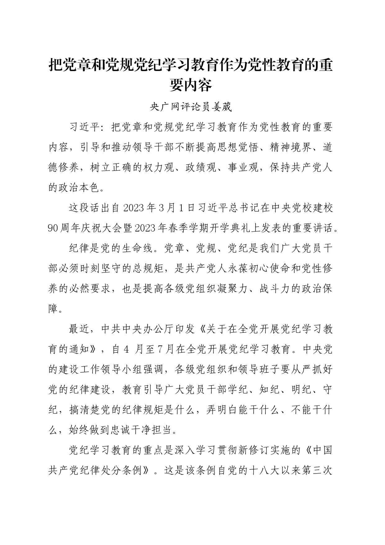 党纪学习教育∣06评论文章：把党章和党规党纪学习教育作为党性教育的重要内容_第1页