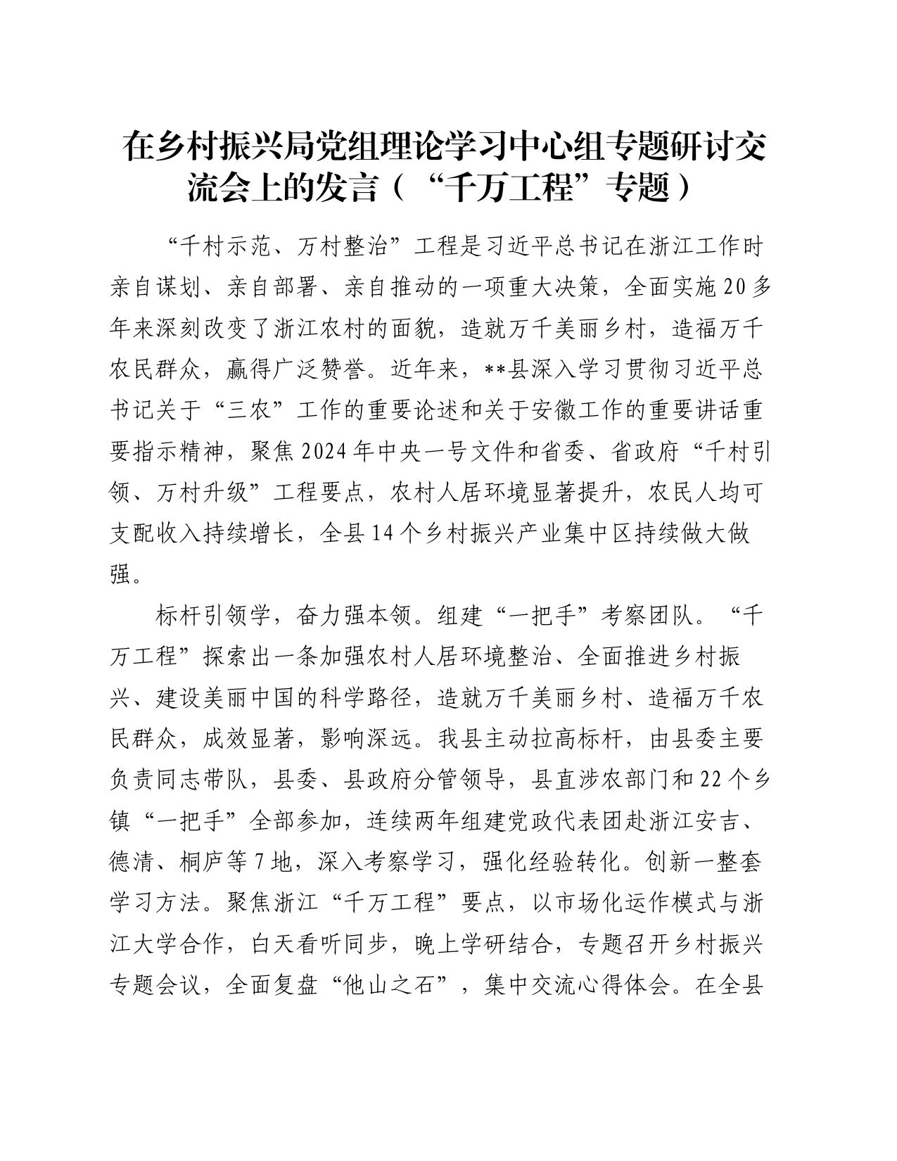 在乡村振兴局党组理论学习中心组专题研讨交流会上的发言（“千万工程”专题）_第1页