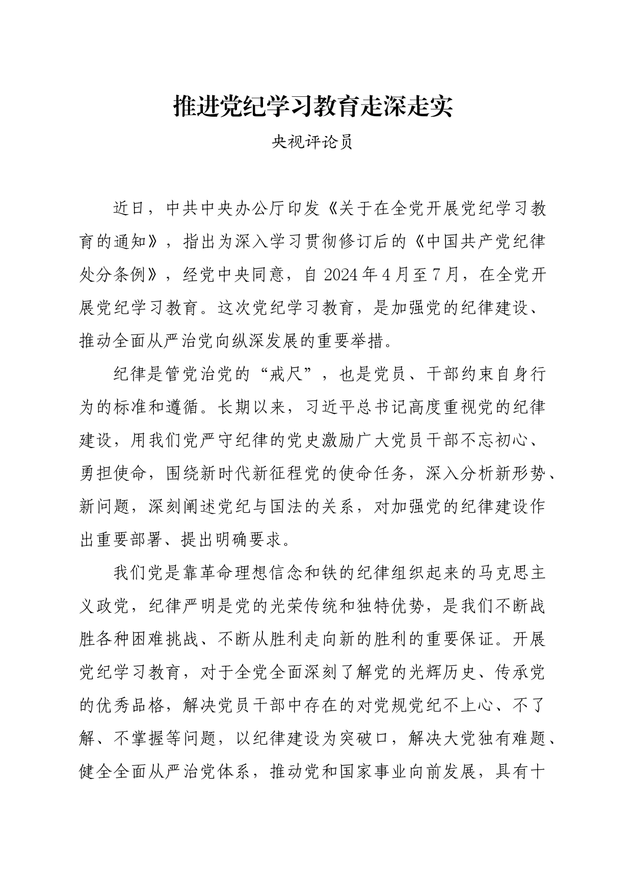 党纪学习教育∣06评论文章：推进党纪学习教育走深走实_第1页