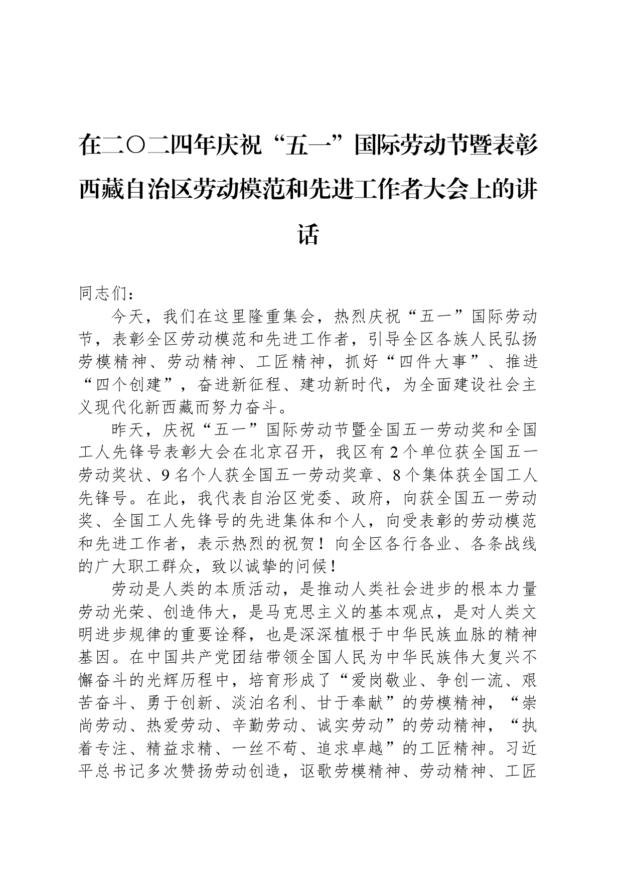 在二〇二四年庆祝“五一”国际劳动节暨表彰西藏自治区劳动模范和先进工作者大会上的讲话_第1页