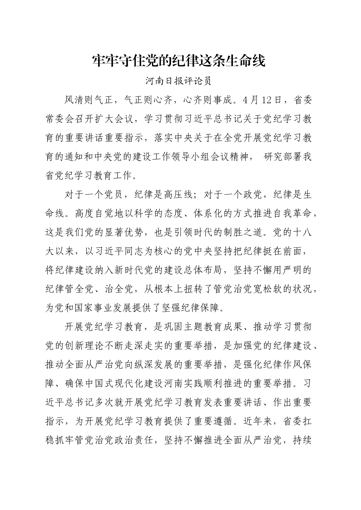 党纪学习教育∣06评论文章：牢牢守住党的纪律这条生命线_第1页