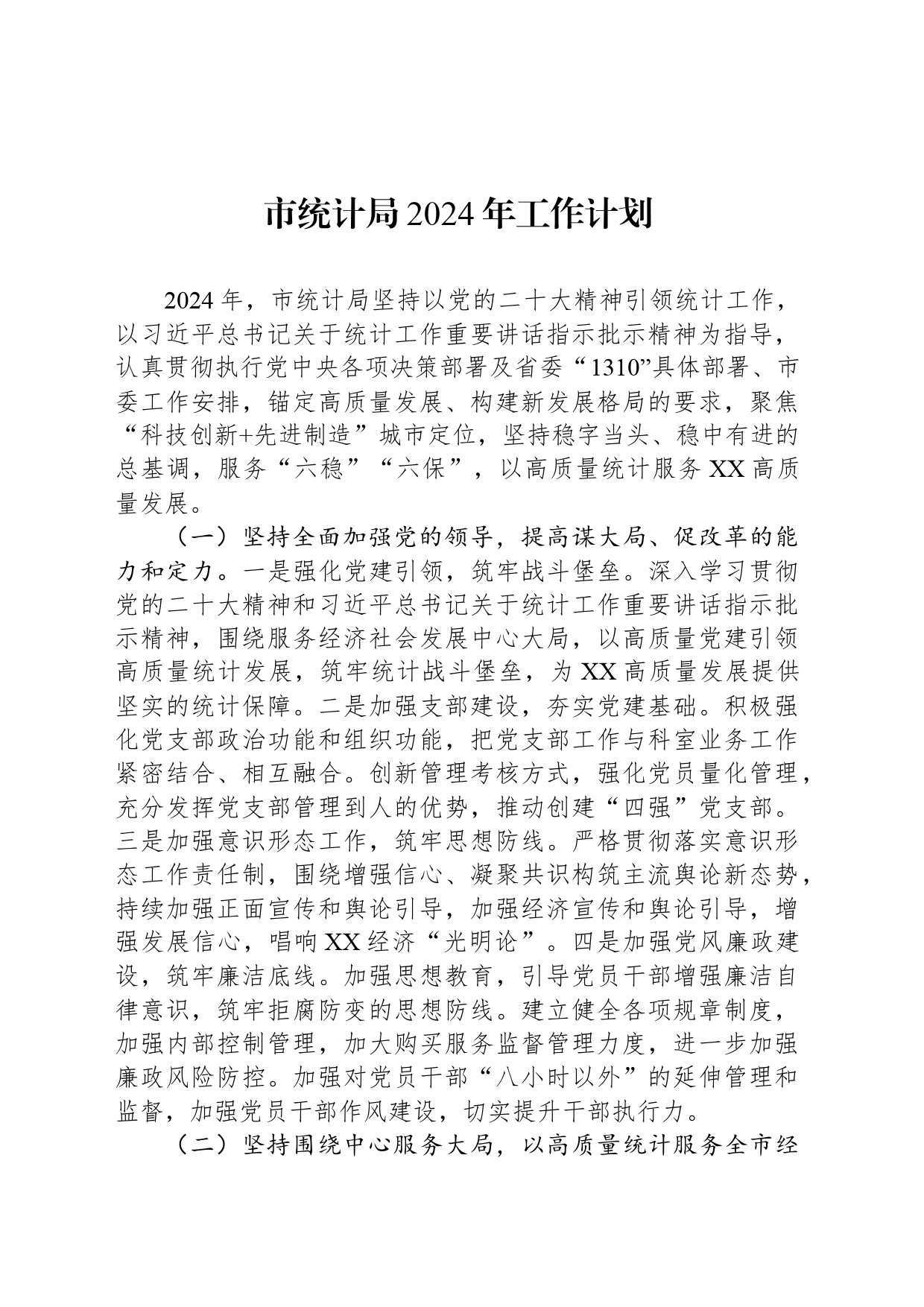 市统计局2024年工作计划（20240508）_第1页