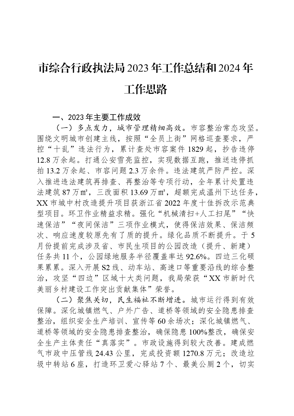 市综合行政执法局2023年工作总结和2024年工作思路(20240122)_第1页