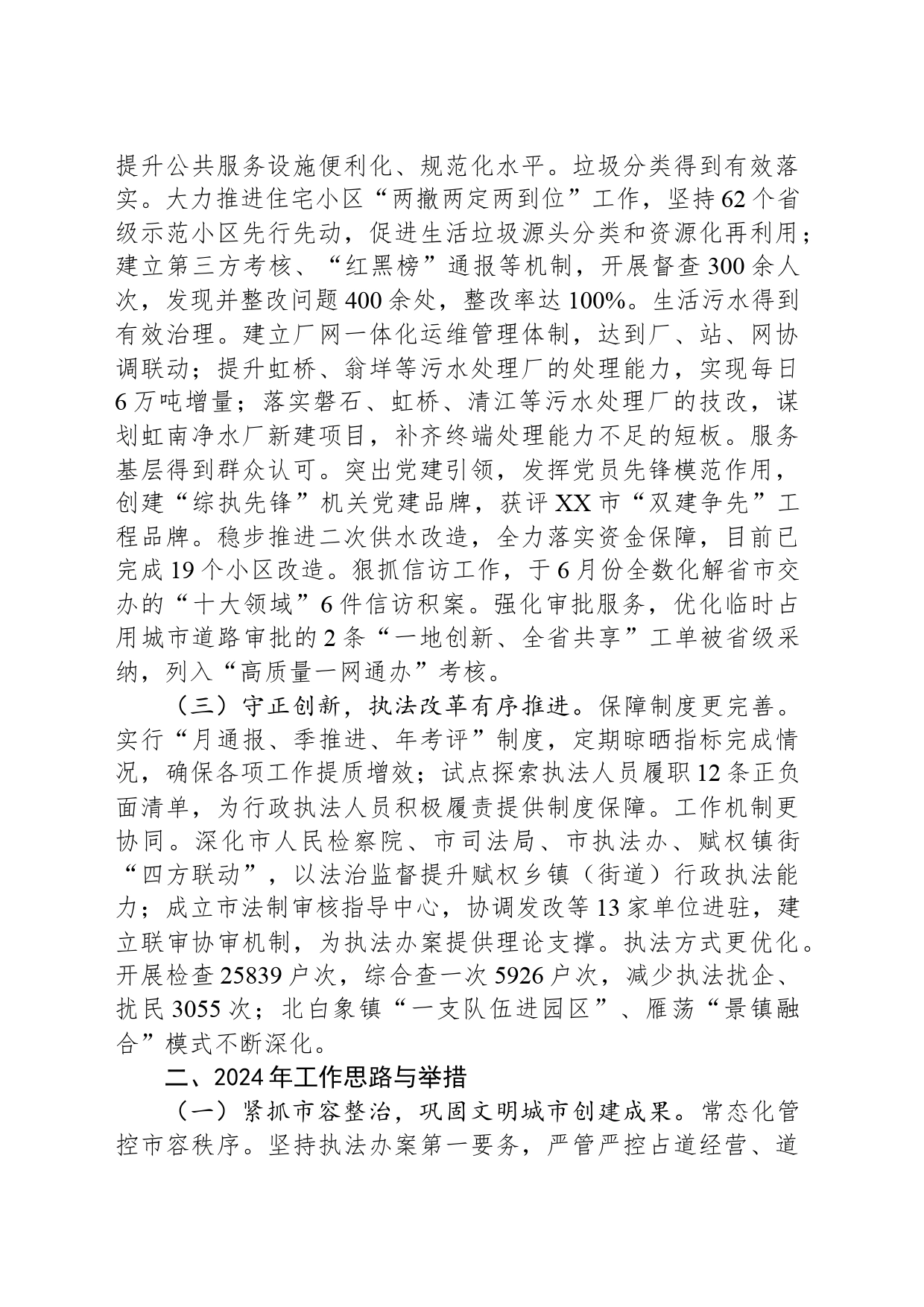 市综合行政执法局2023年工作总结和2024年工作思路(20240122)_第2页