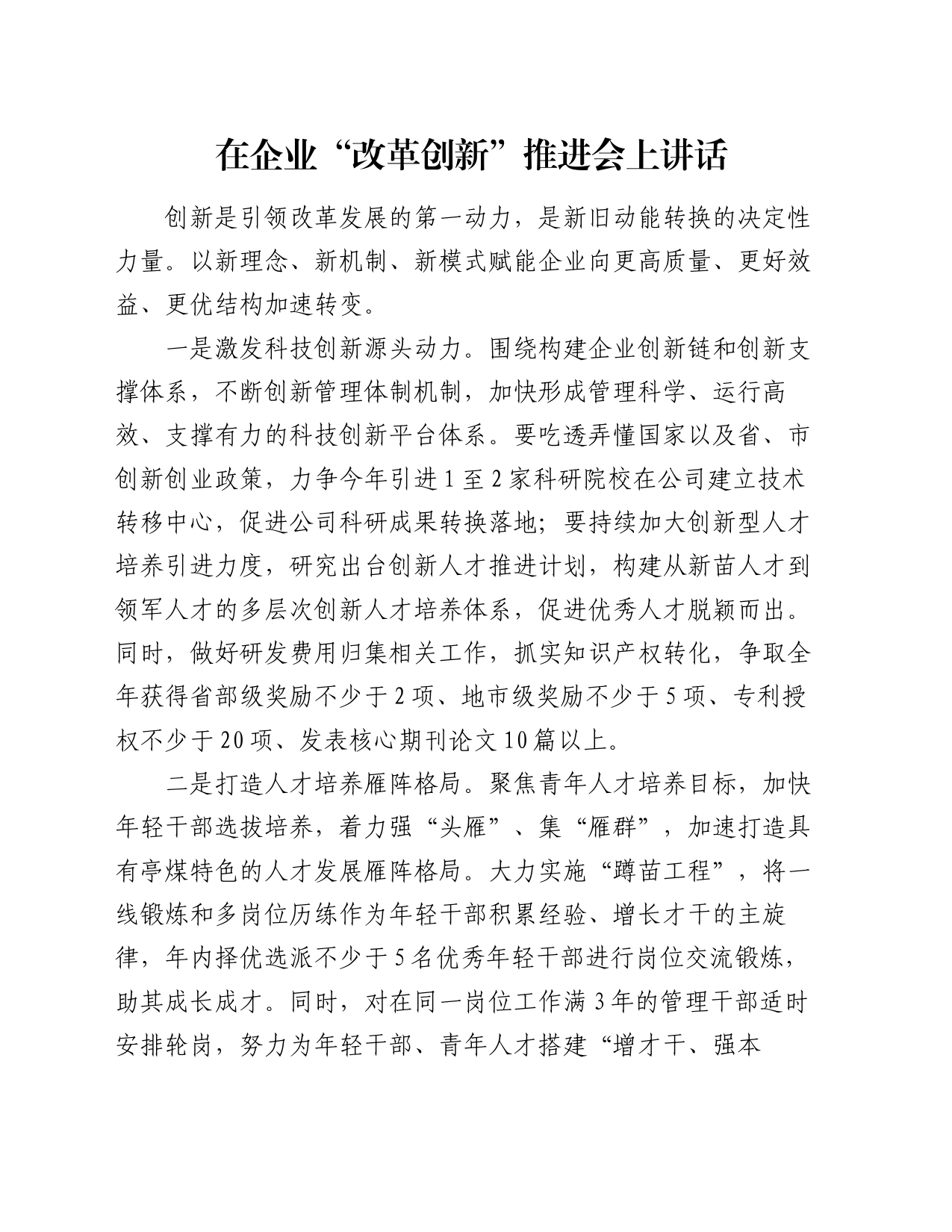 在企业“改革创新”推进会上讲话_第1页