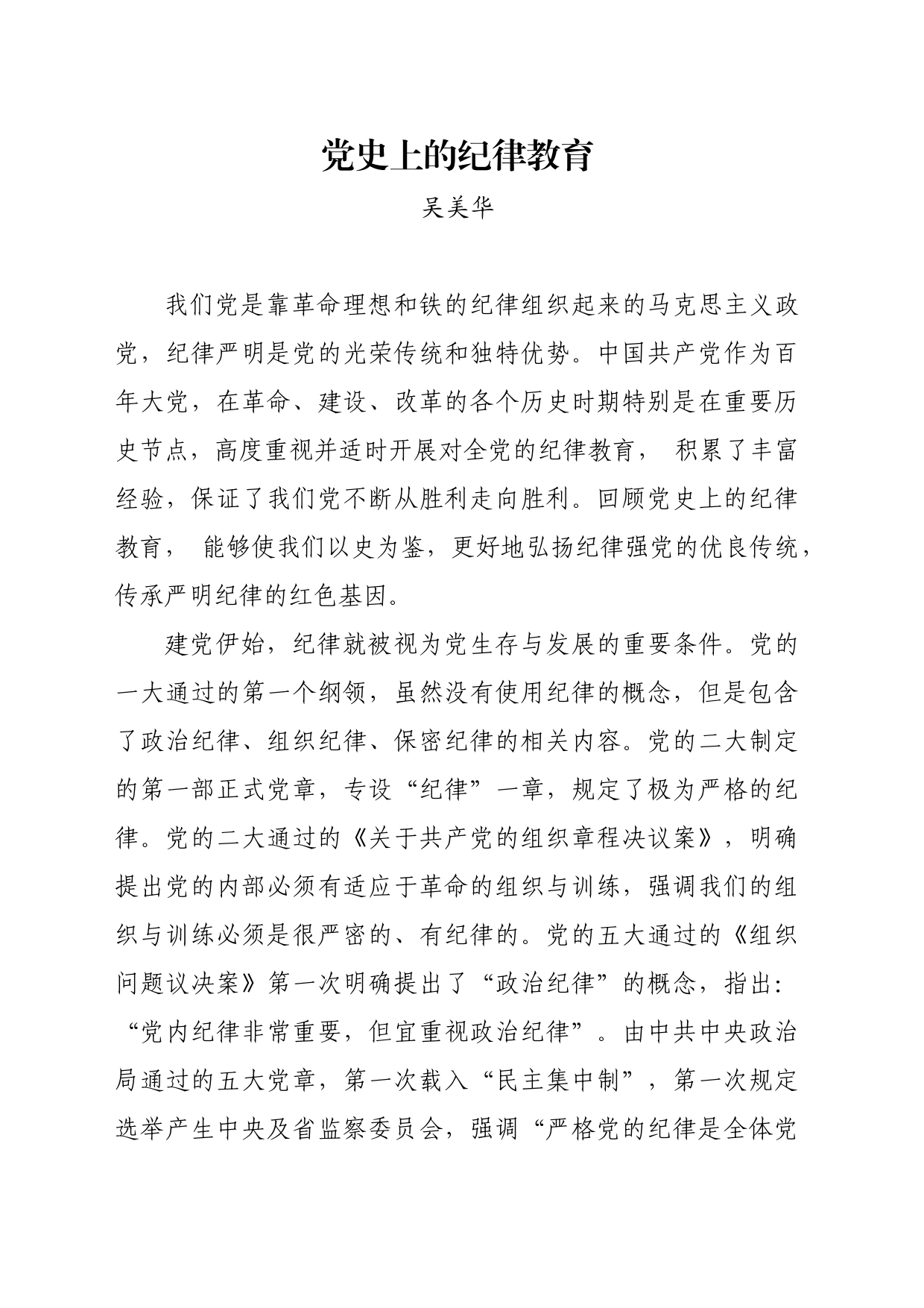 党纪学习教育∣08党课讲稿：党史上的纪律教育——吴美华_第1页