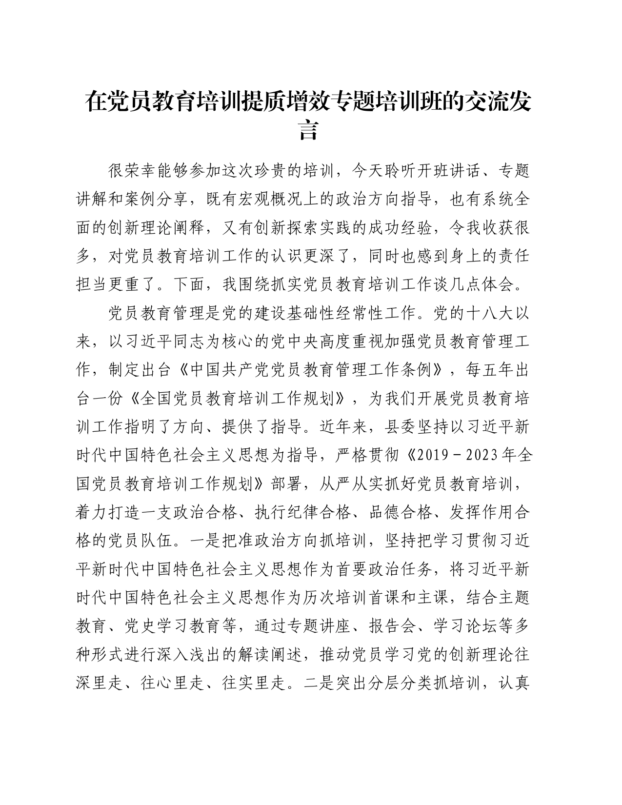 在党员教育培训提质增效专题培训班的交流发言_第1页