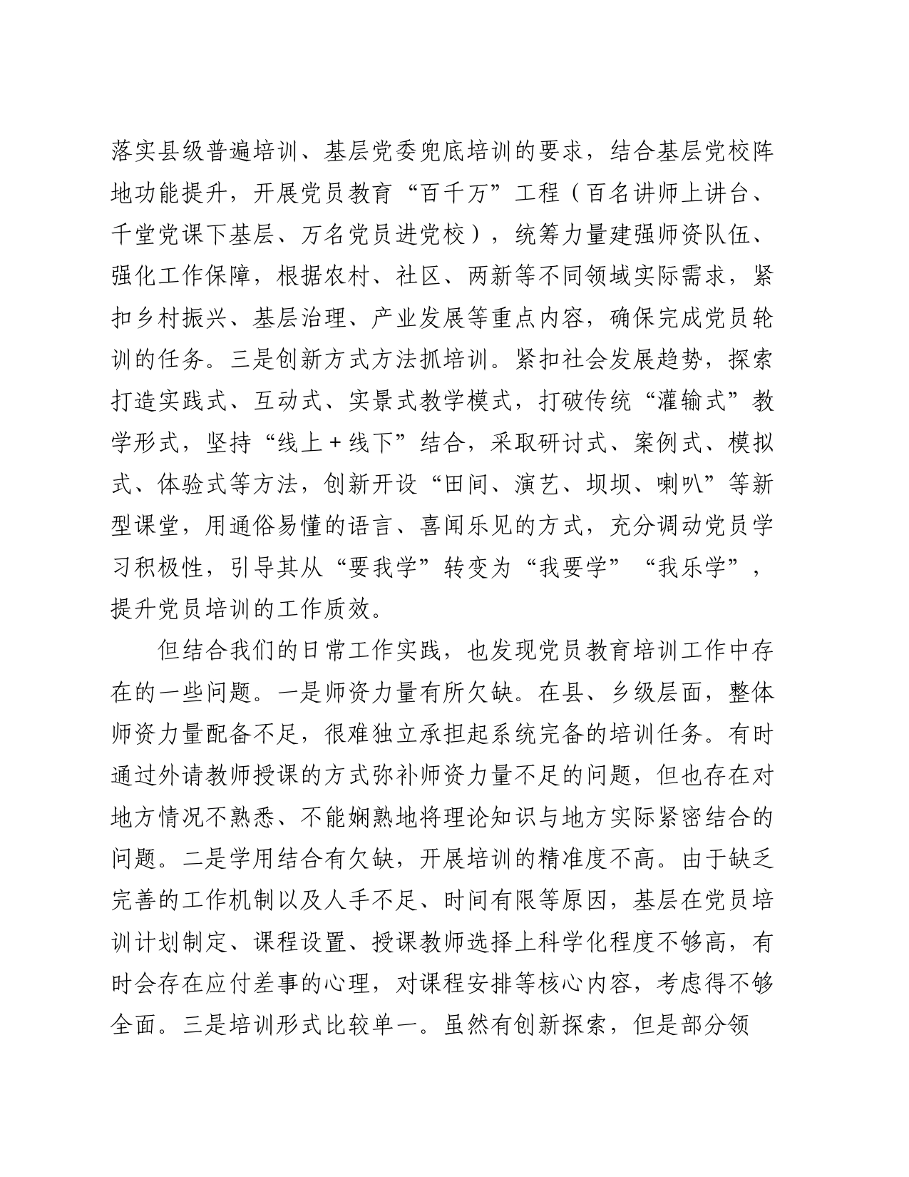 在党员教育培训提质增效专题培训班的交流发言_第2页