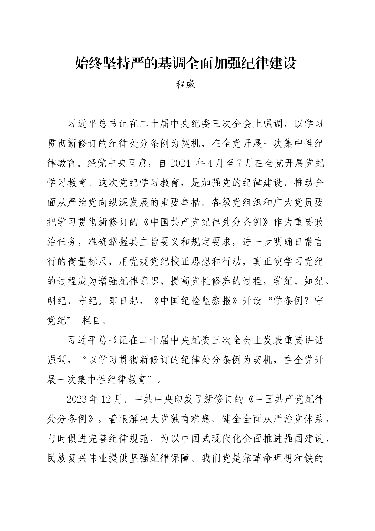 党纪学习教育∣08党课讲稿：始终坚持严的基调全面加强纪律建设——程威_第1页