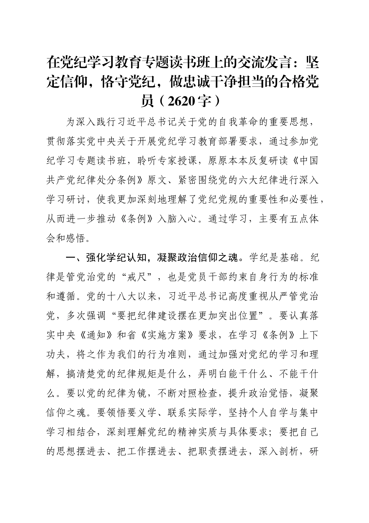 在党纪学习教育专题读书班上的交流发言：坚定信仰，恪守党纪，做忠诚干净担当的合格党员（2620字）_第1页