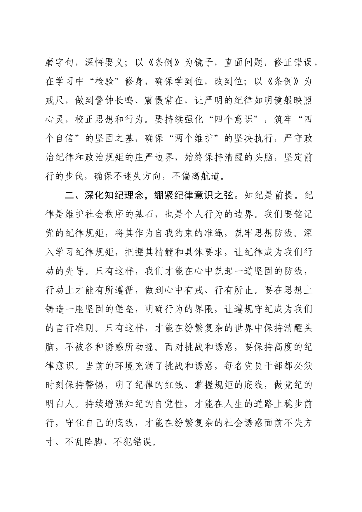 在党纪学习教育专题读书班上的交流发言：坚定信仰，恪守党纪，做忠诚干净担当的合格党员（2620字）_第2页