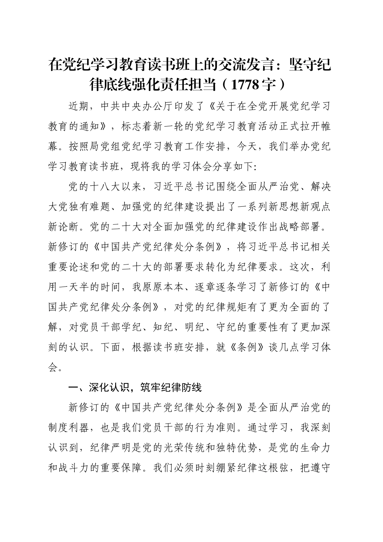 在党纪学习教育读书班上的交流发言：坚守纪律底线强化责任担当（1778字）_第1页