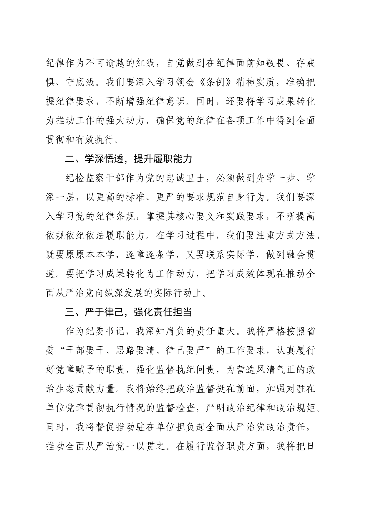 在党纪学习教育读书班上的交流发言：坚守纪律底线强化责任担当（1778字）_第2页