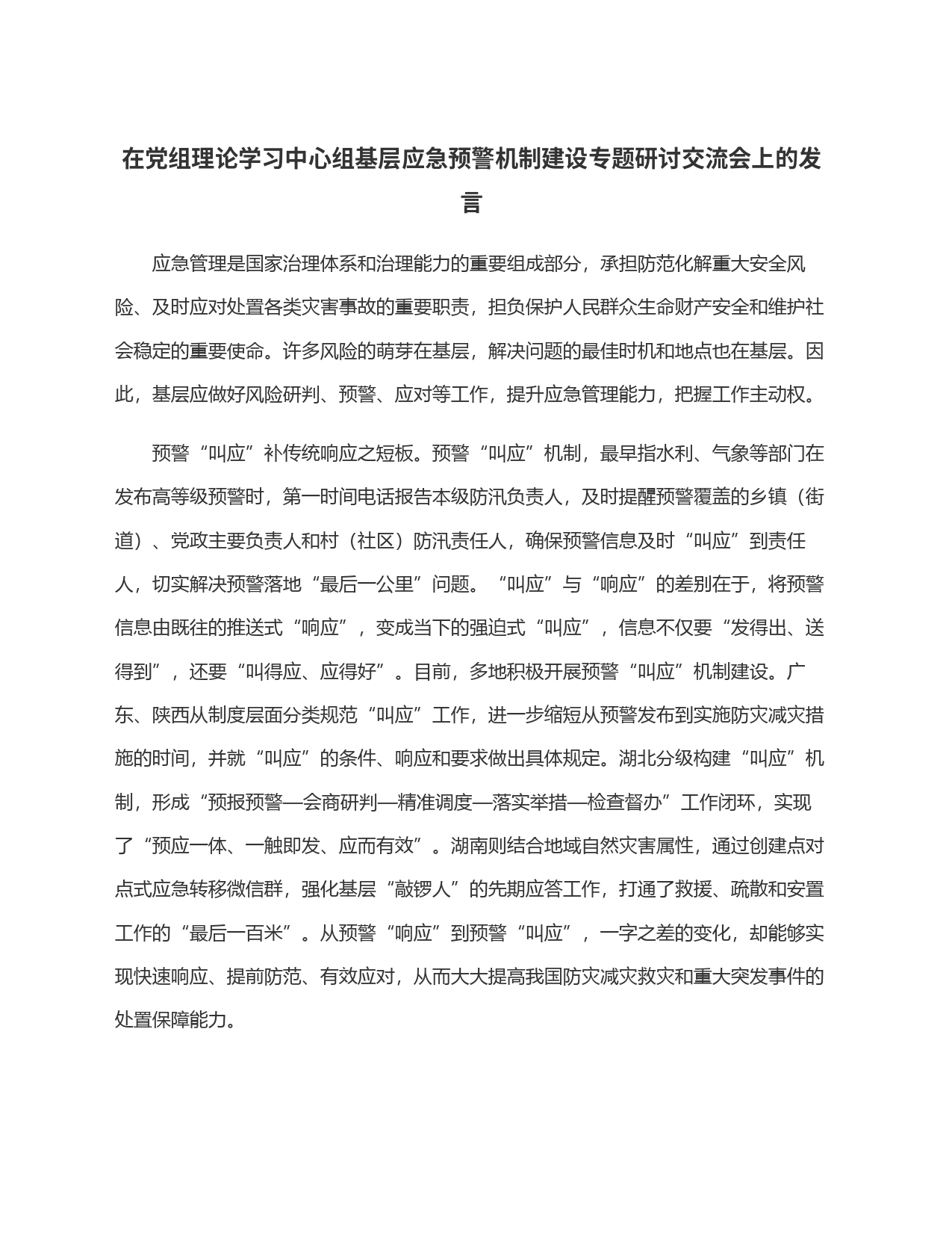 在党组理论学习中心组基层应急预警机制建设专题研讨交流会上的发言_第1页