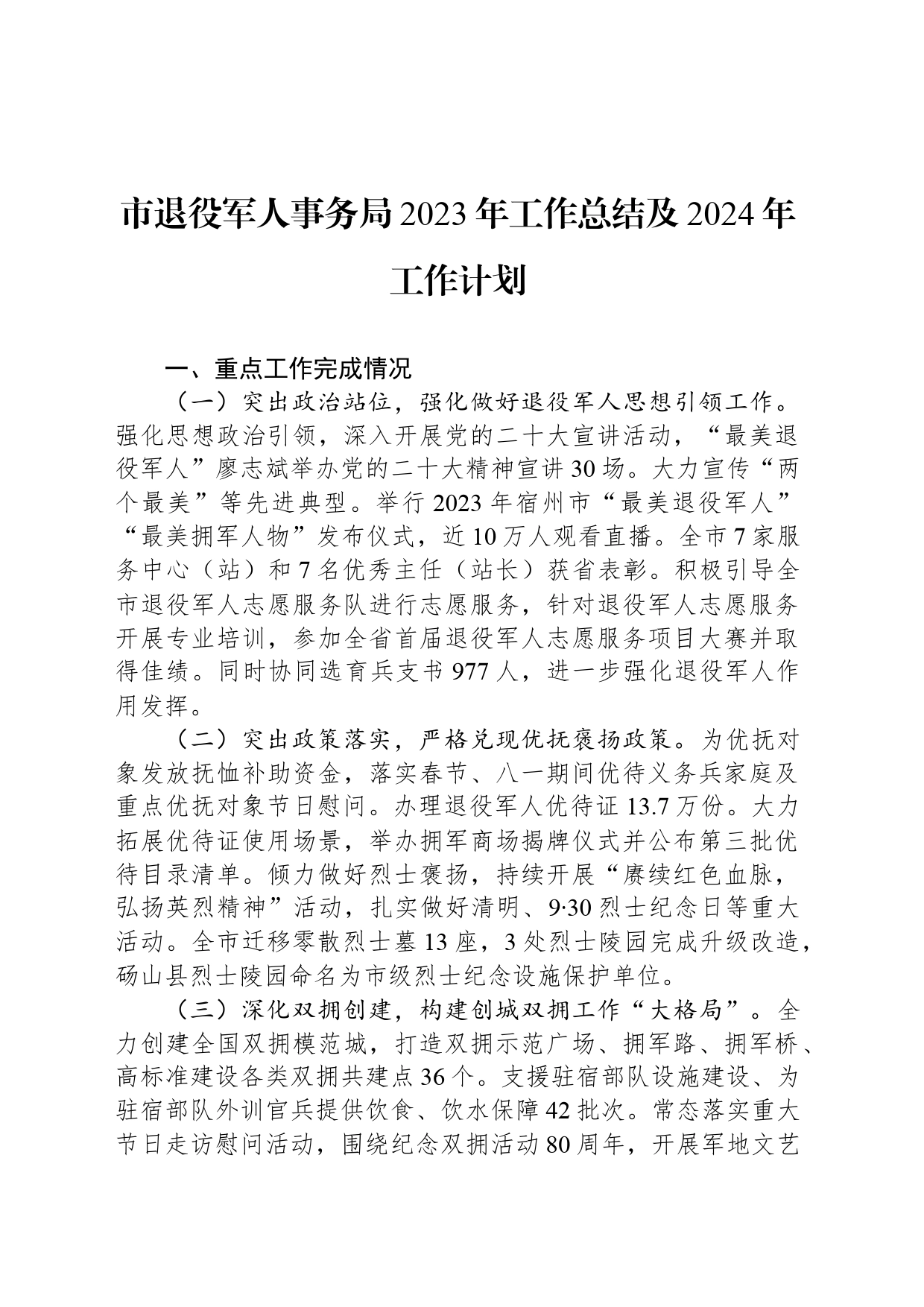 市退役军人事务局2023年工作总结及2024年工作计划（20240111）_第1页