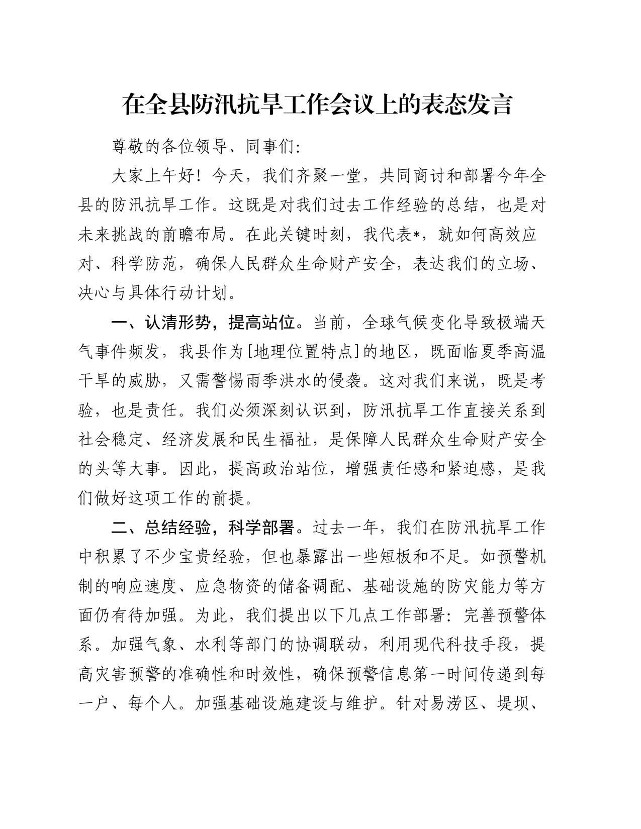 在全县防汛抗旱工作会议上的表态发言_第1页