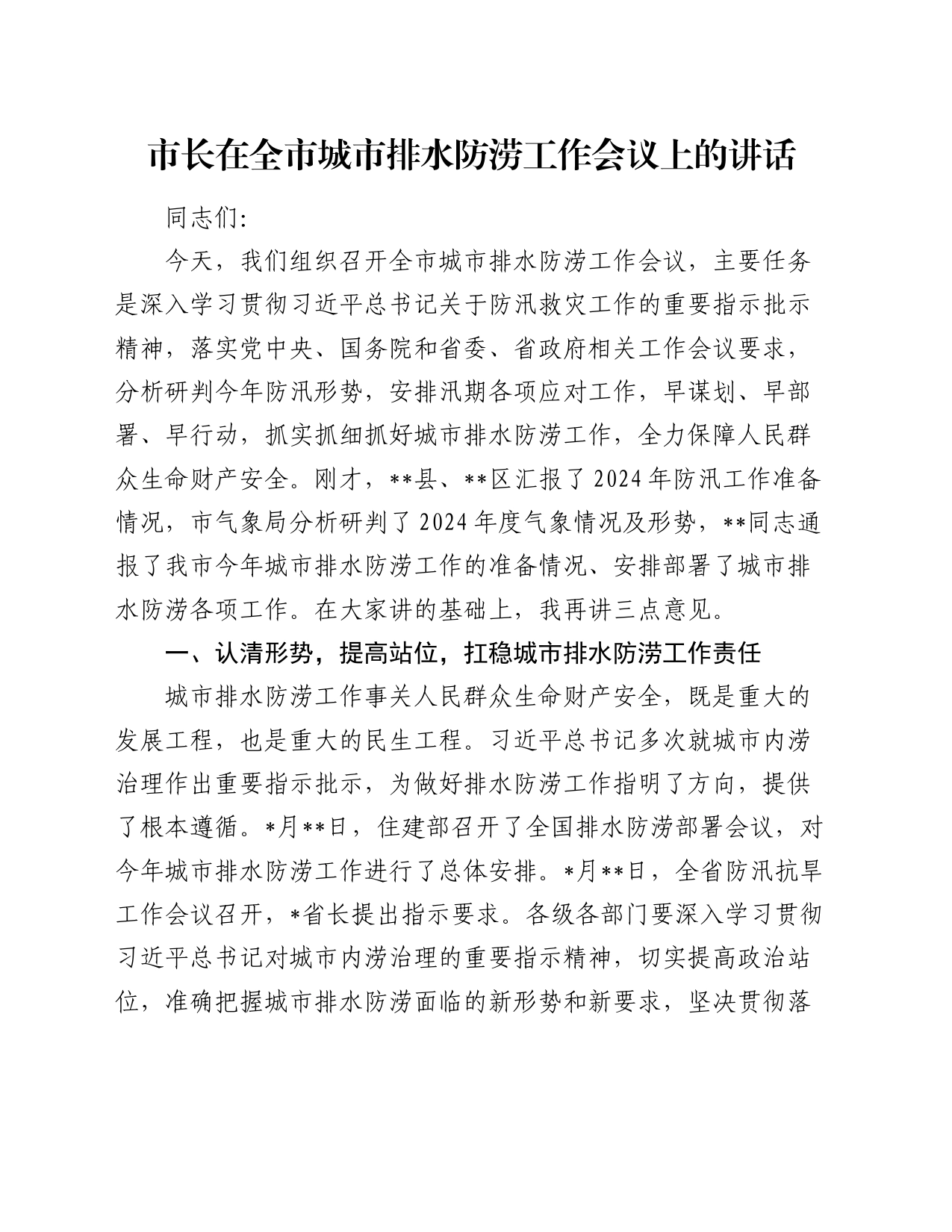 市长在全市城市排水防涝工作会议上的讲话_第1页