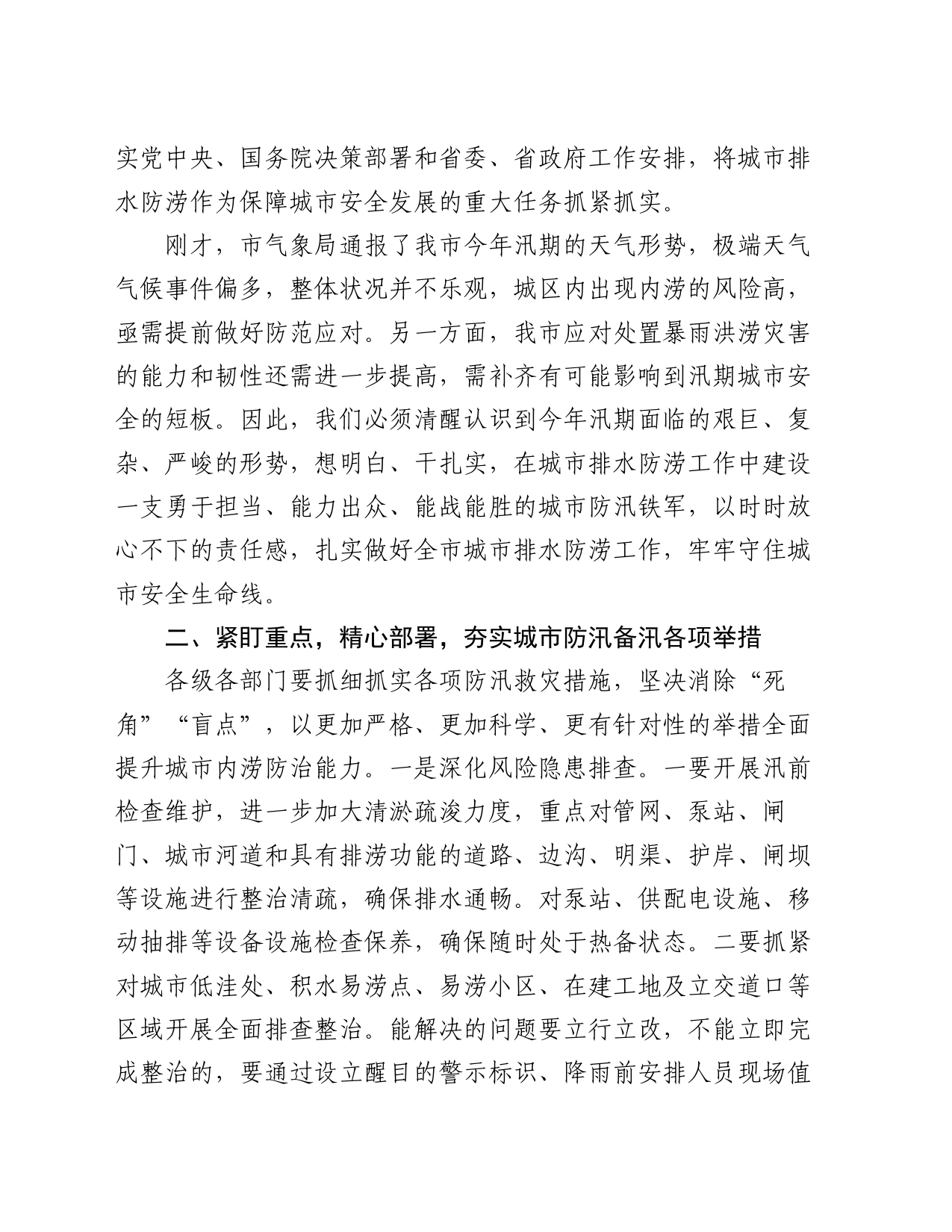 市长在全市城市排水防涝工作会议上的讲话_第2页