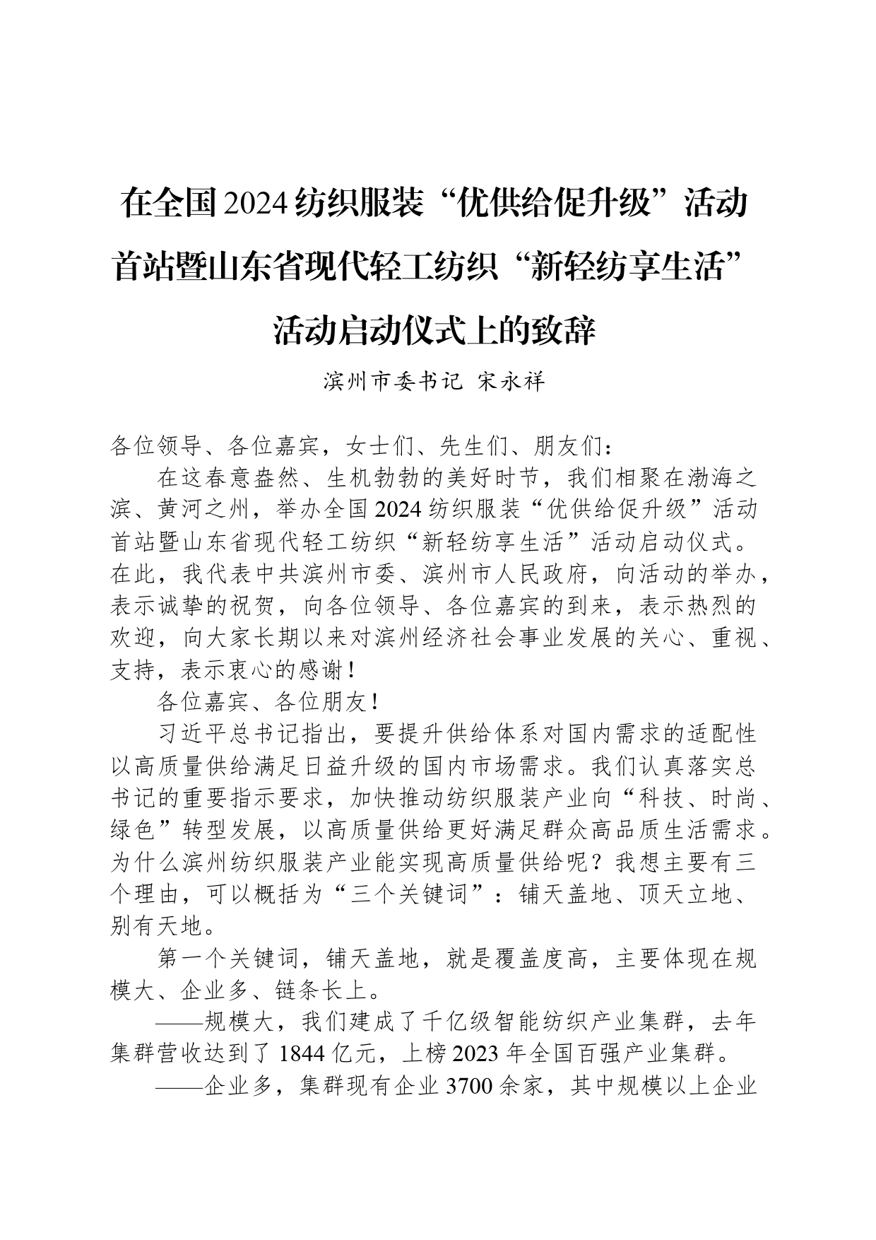 在全国2024纺织服装“优供给促升级”活动首站暨山东省现代轻工纺织“新轻纺享生活”活动启动仪式上的致辞_第1页